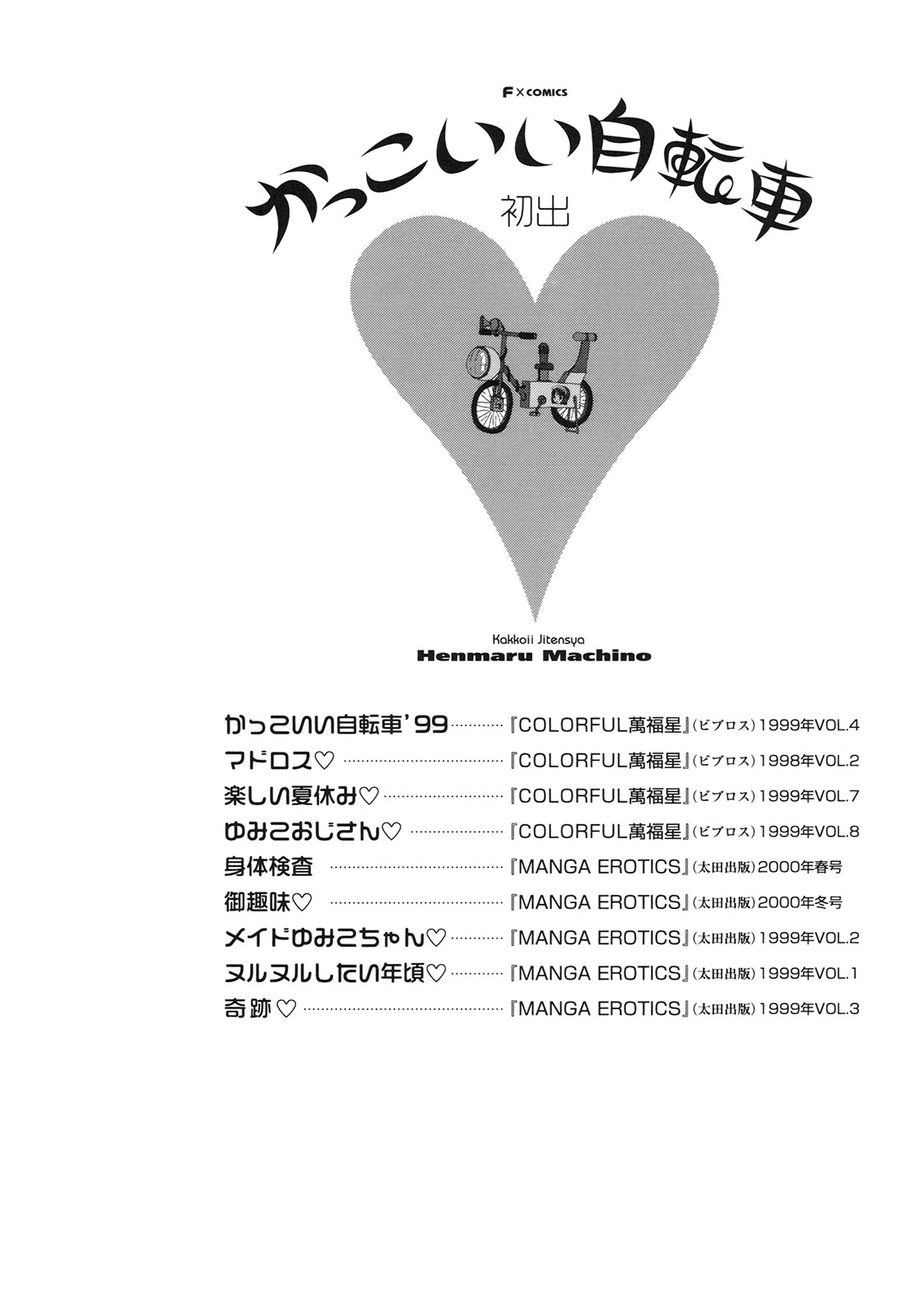 [町野変丸] かっこいい自転車