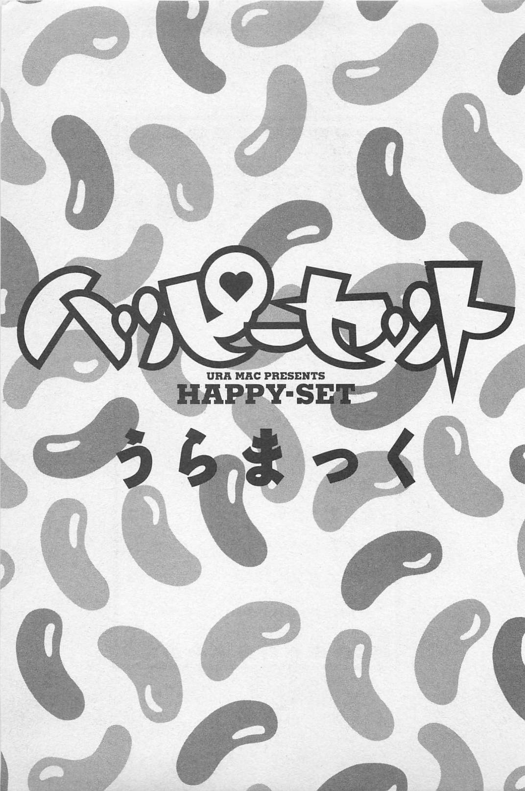 [うらまっく] ハッピーセット