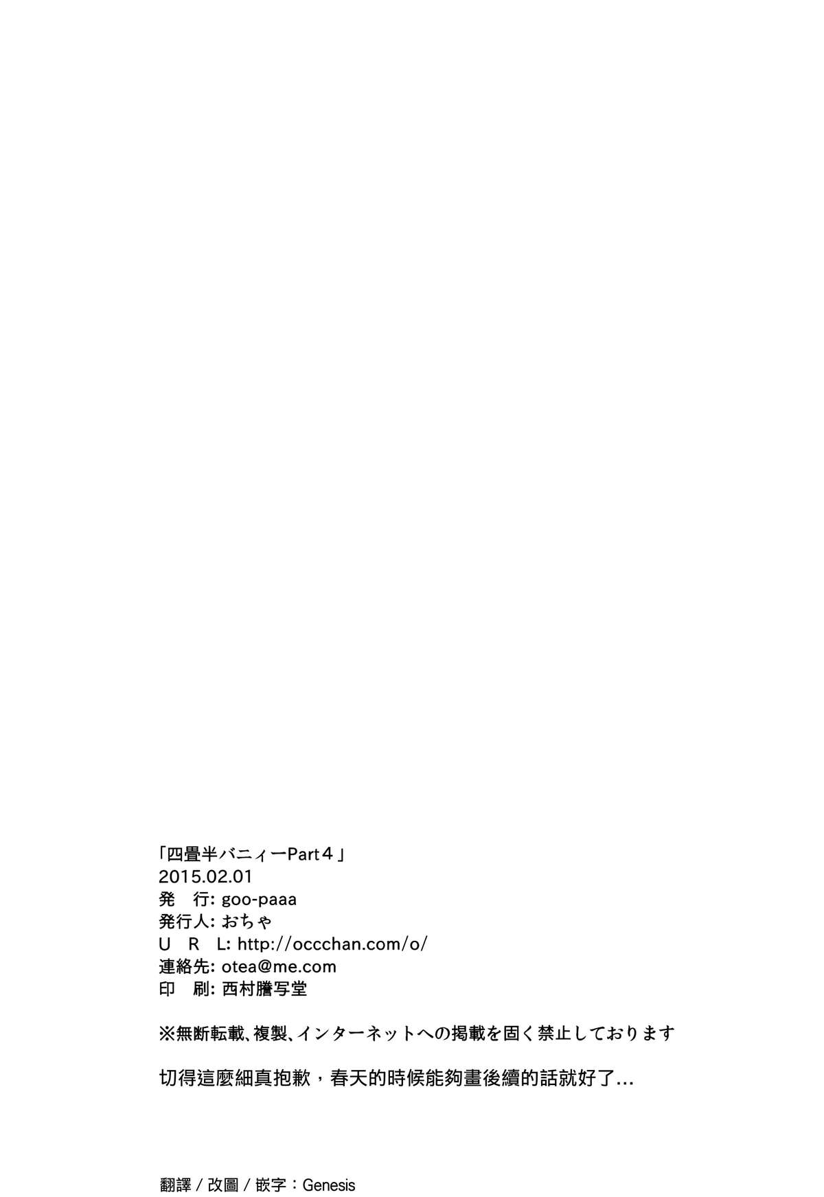 (コミティア111) [goo-paaa (おちゃ)] 四畳半バニィーPart4 [中国翻訳]