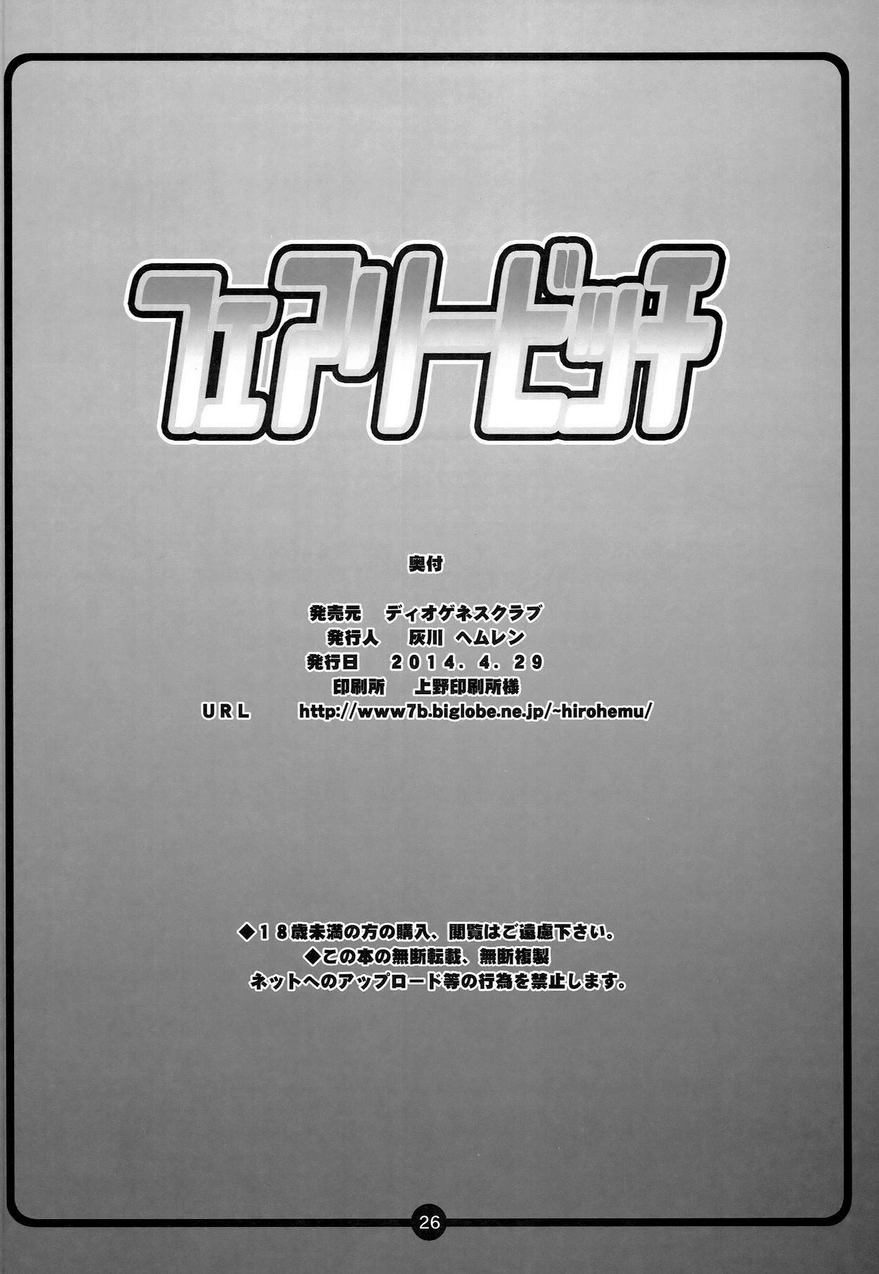 (COMIC1☆8) [ディオゲネスクラブ (灰川ヘムレン)] フェアリービッチ (フェアリーテイル) [中国翻訳] [無修正] [カラー化]