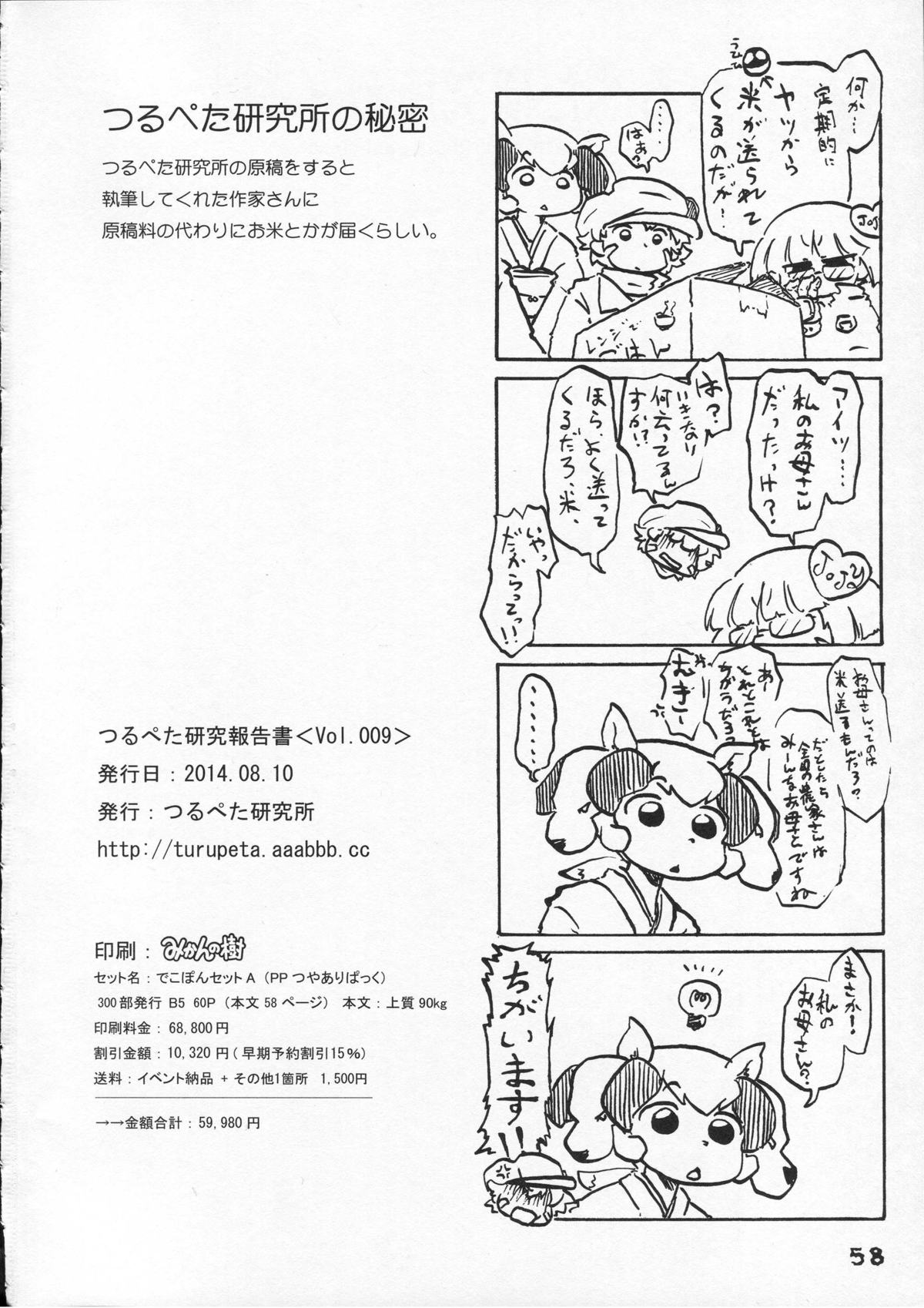 (C86) [つるぺた研究所 (よろず)] つるぺた研究報告書009