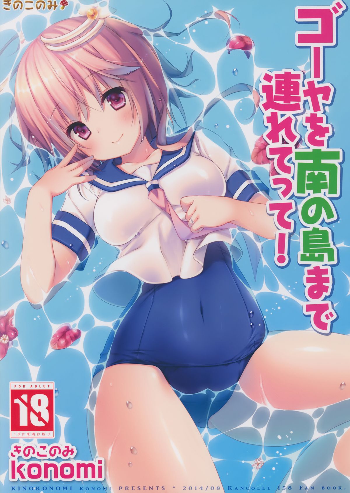 (C86) [きのこのみ (konomi)] ゴーヤを南の島まで連れてって! (艦隊これくしょん-艦これ-)
