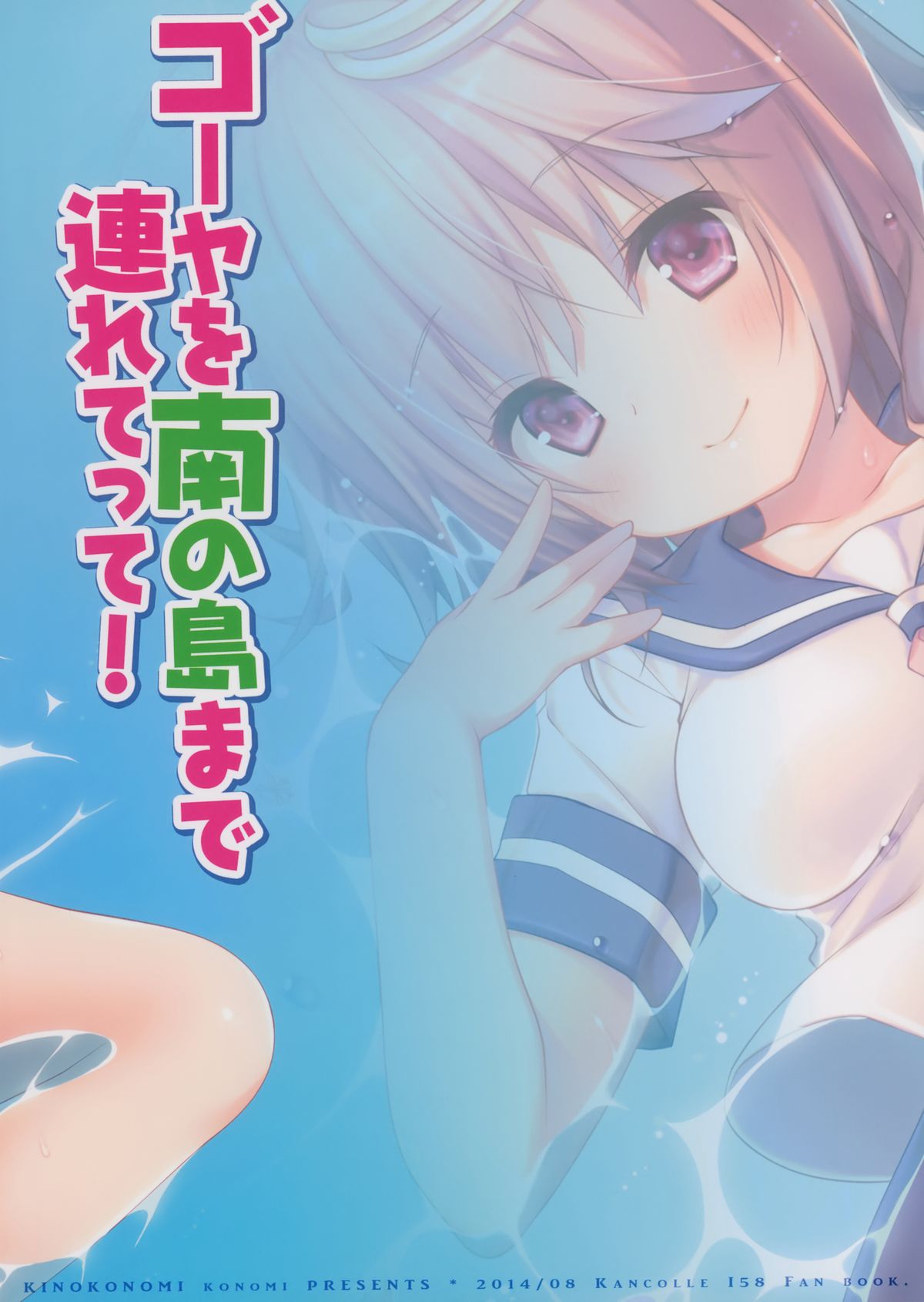 (C86) [きのこのみ (konomi)] ゴーヤを南の島まで連れてって! (艦隊これくしょん-艦これ-)