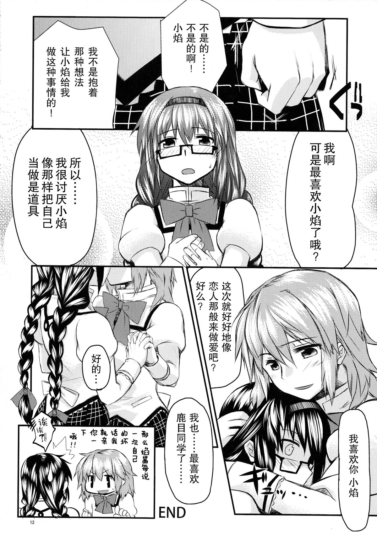 (もう何も恐くない4) [ネダオレ (あやね、MURA)] まどほむきのこ収穫祭 (魔法少女まどか☆マギカ) [中国翻訳]
