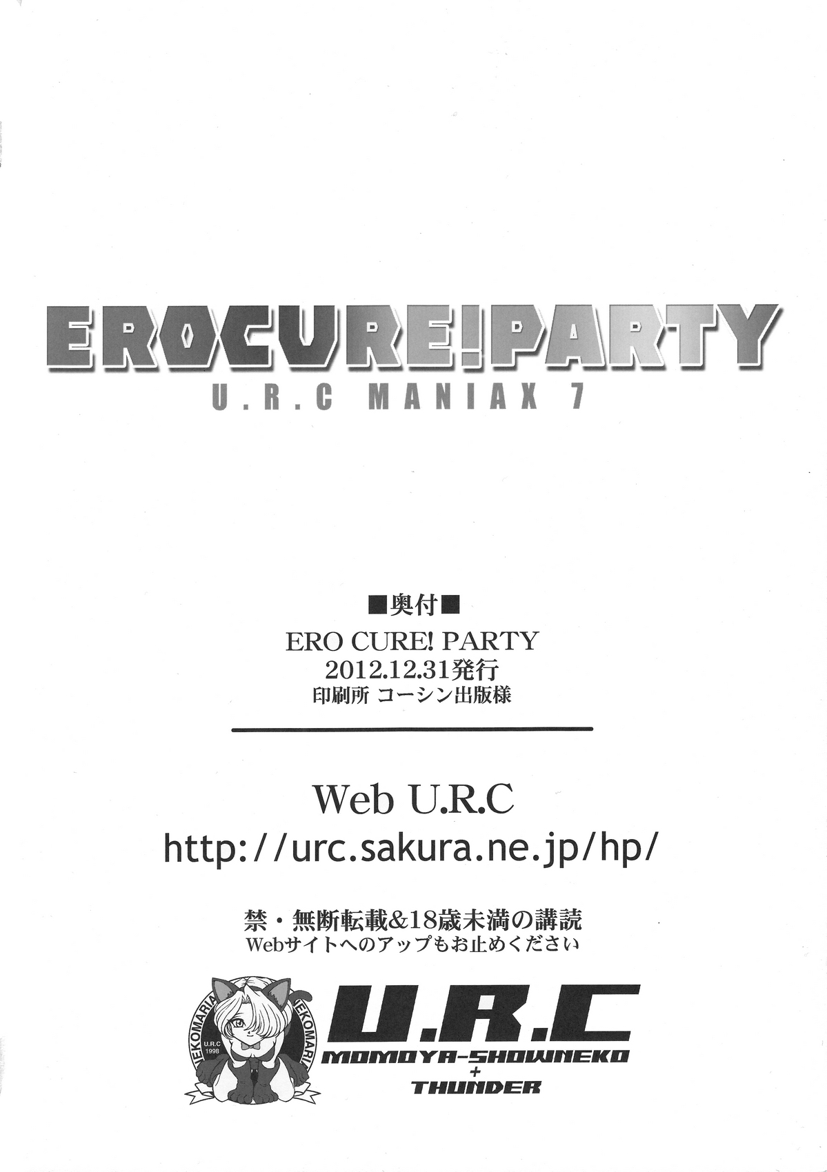 (C83) [U.R.C (桃屋しょう猫)] EROCURE! PARTY (プリキュアシリーズ)