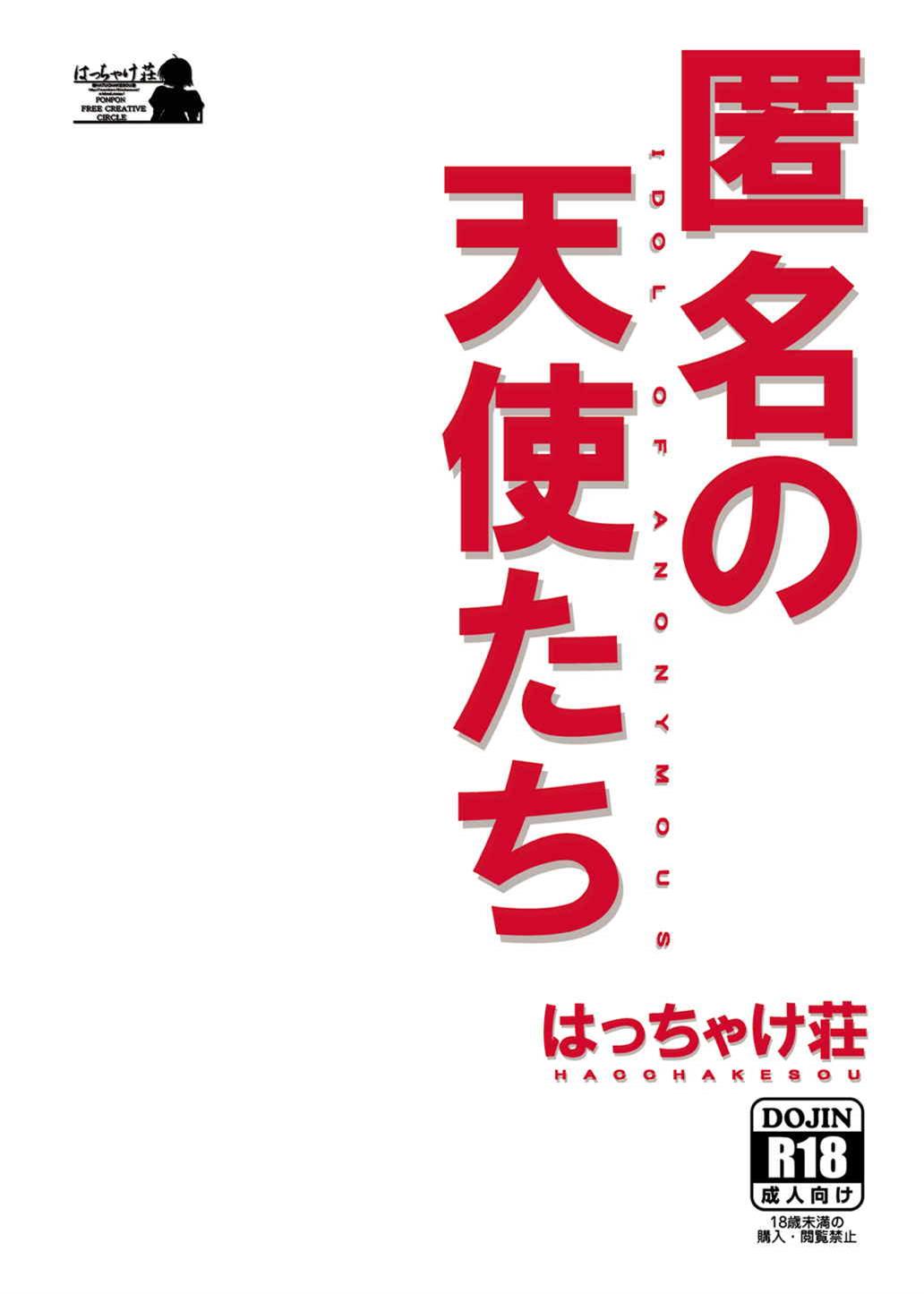 (サンクリ2015 Winter) [はっちゃけ荘 (PONPON)] 匿名の天使たち (アイドルマスター シンデレラガールズ)