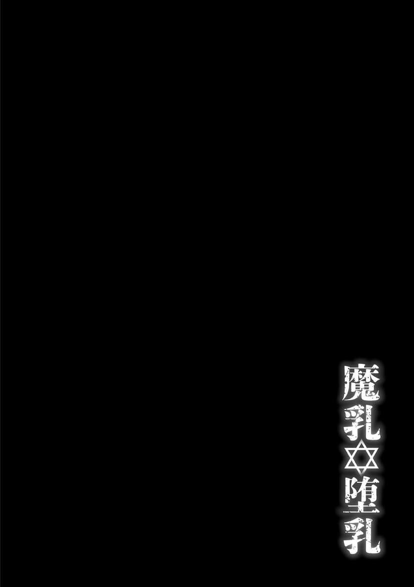 [大林森] 魔乳☆堕乳 [DL版]