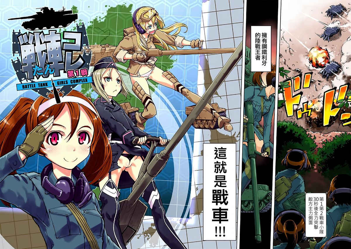 [鈴木狂太郎] 戦車コレ #1 (COMIC阿吽 2014年8月号) [中国翻訳]