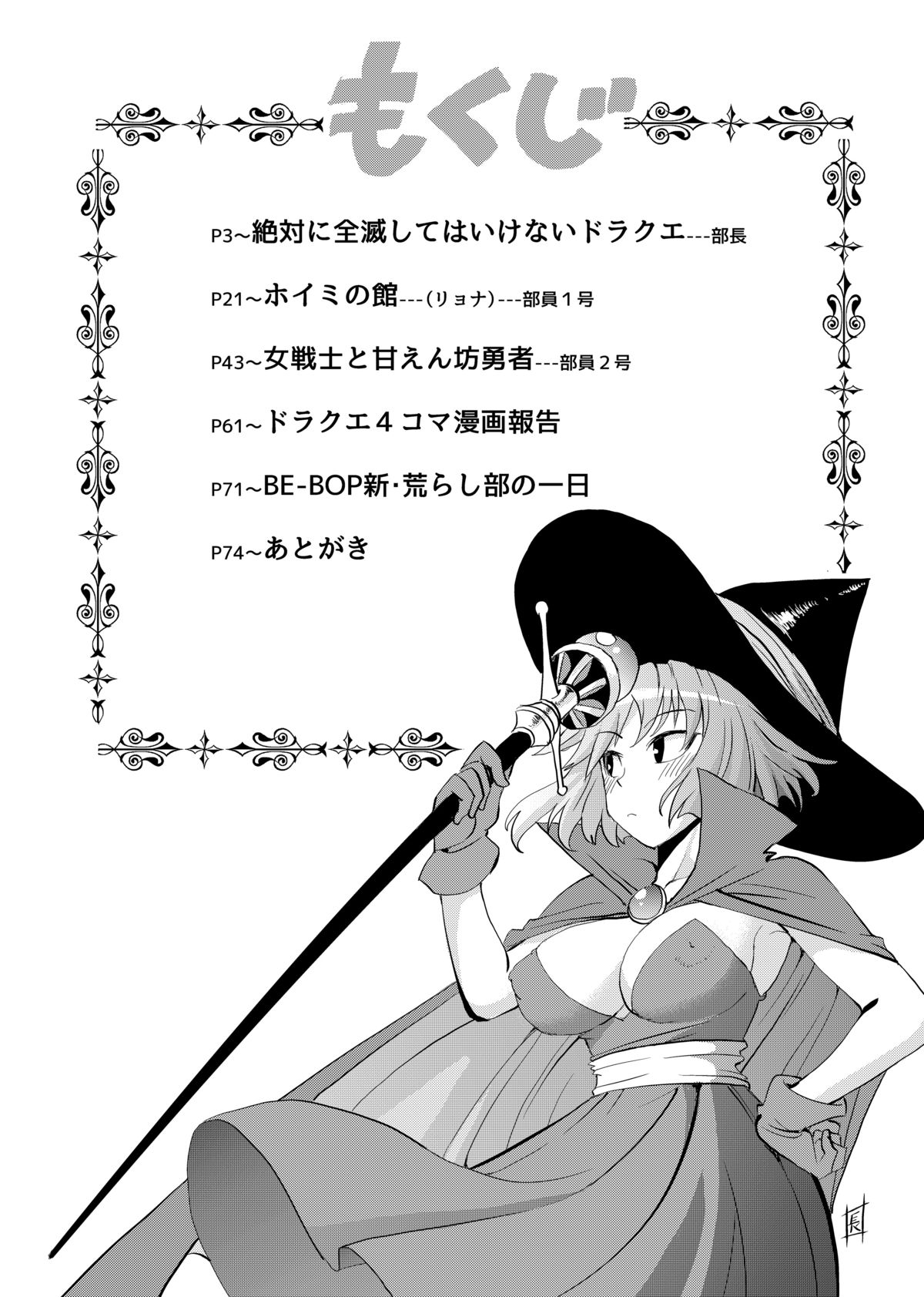 [新・荒らし部] 絶対に全滅してはいけないド○クエ