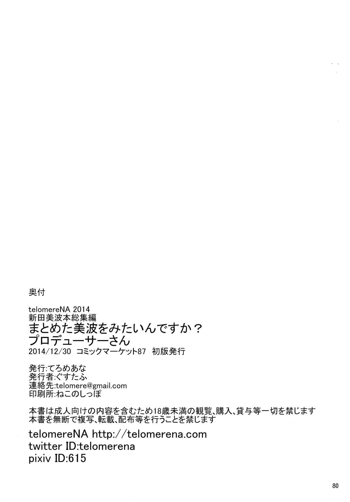 (C87) [てろめあな (ぐすたふ)] まとめた美波を見たいんですか? (アイドルマスター シンデレラガールズ)
