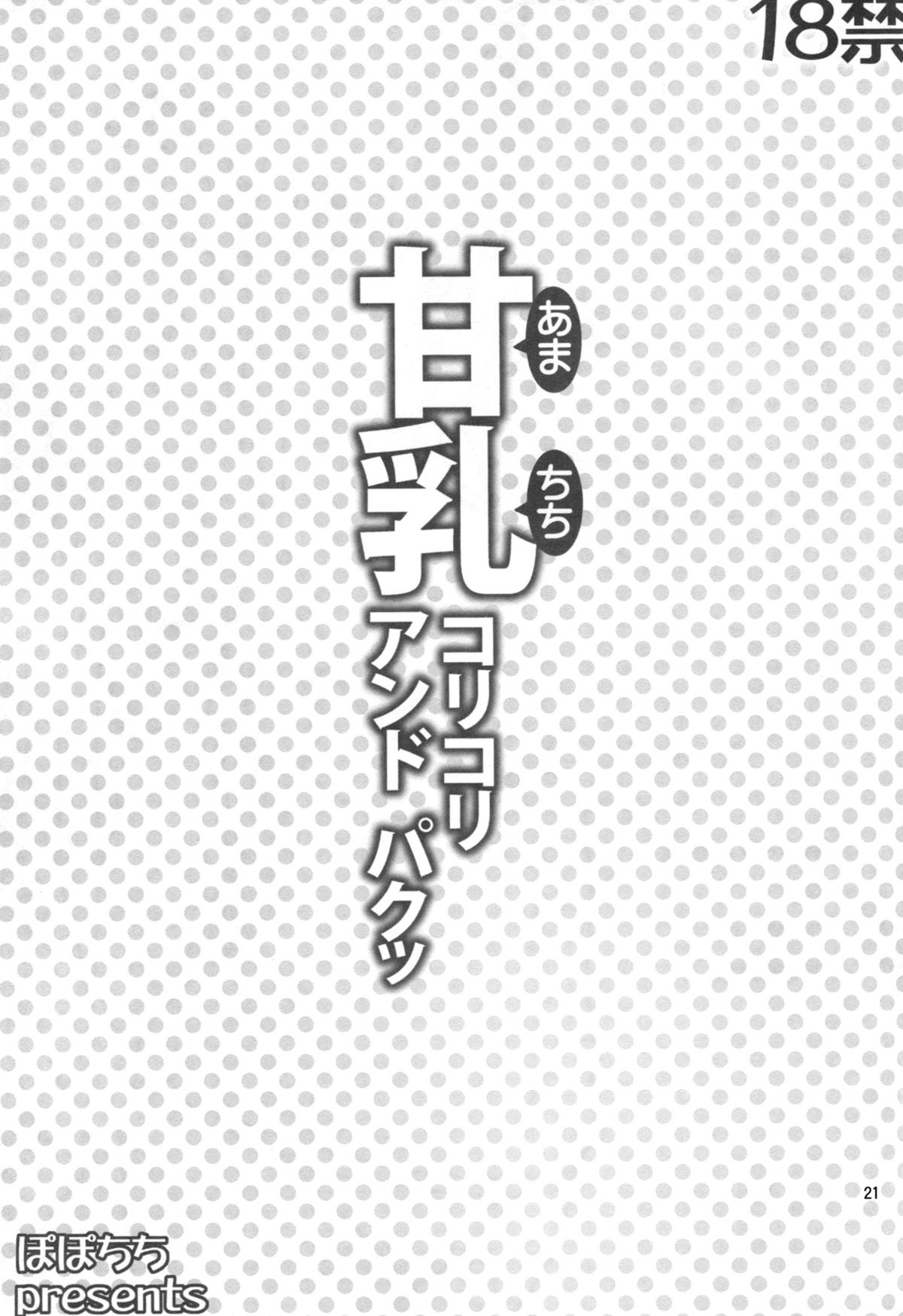(C87) [ぽぽちち (八尋ぽち)] 甘乳コリコリアンドパクッ (甘城ブリリアントパーク)
