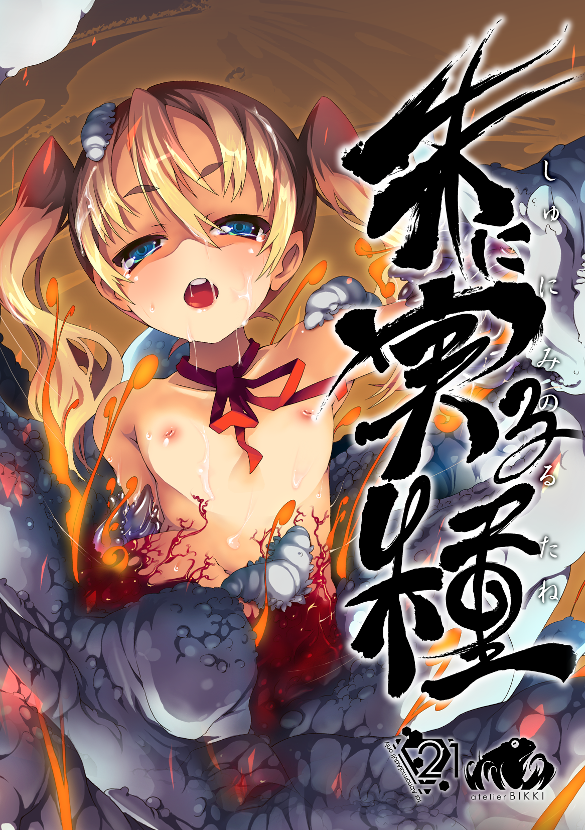 [アトリエビッキ (わらしなママ)] 朱に実る種 [DL版]