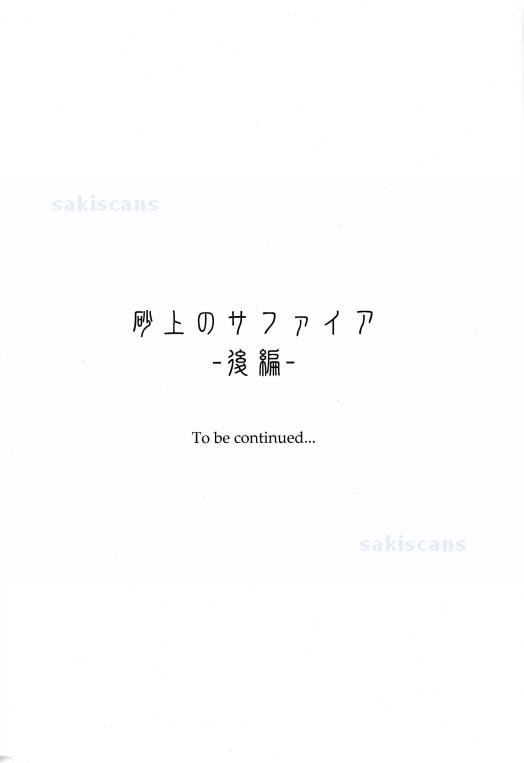 (C86) [B-LUSH (カウカウ)] 砂上のサファイア-前編- (Free!)