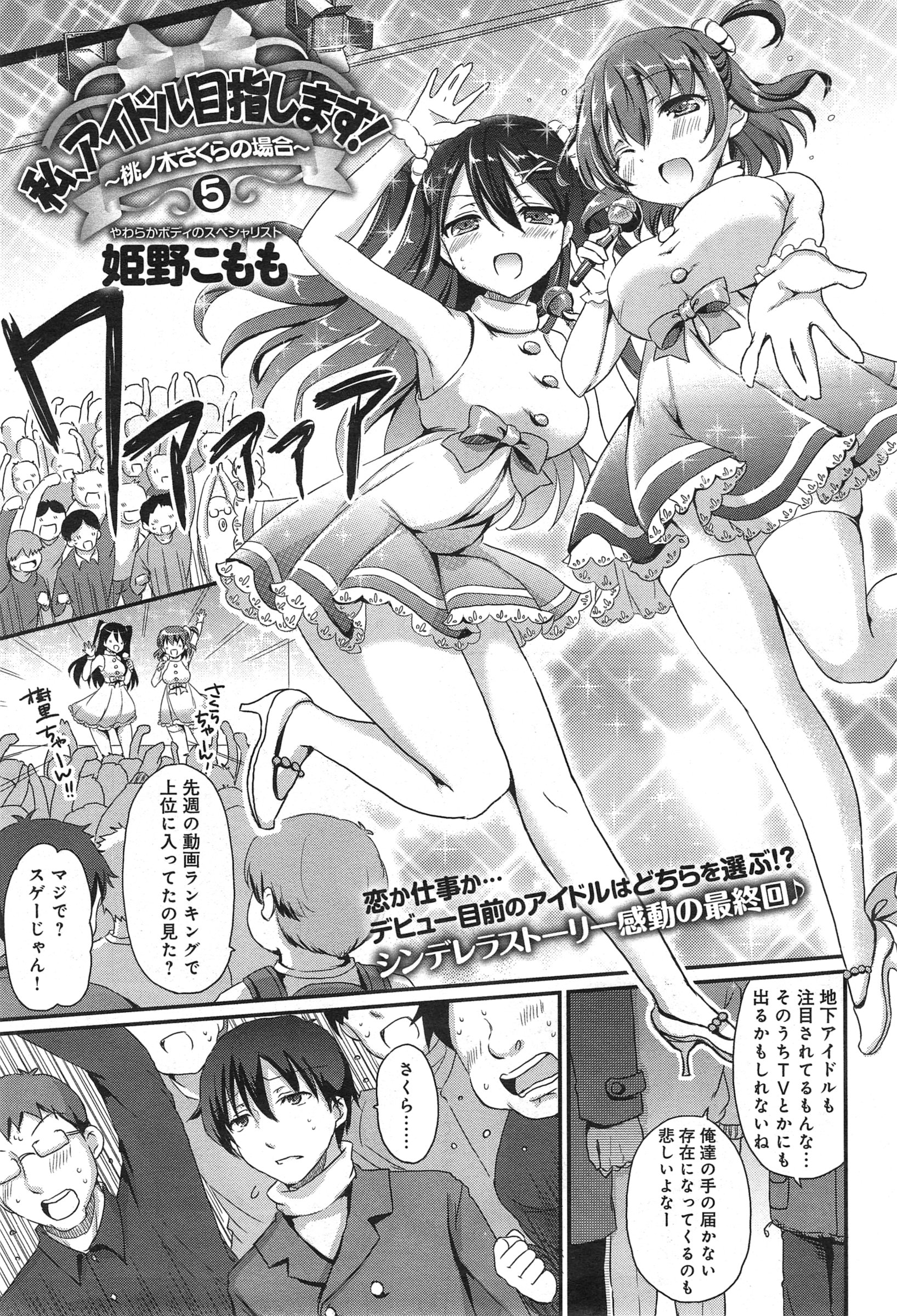 [姫野こもも] 私、アイドル目指します！～桃ノ木さくらの場合～