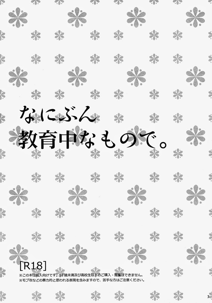 (C81) [MTD (レイ)] なにぶん教育中なもので。 (夏目友人帳)