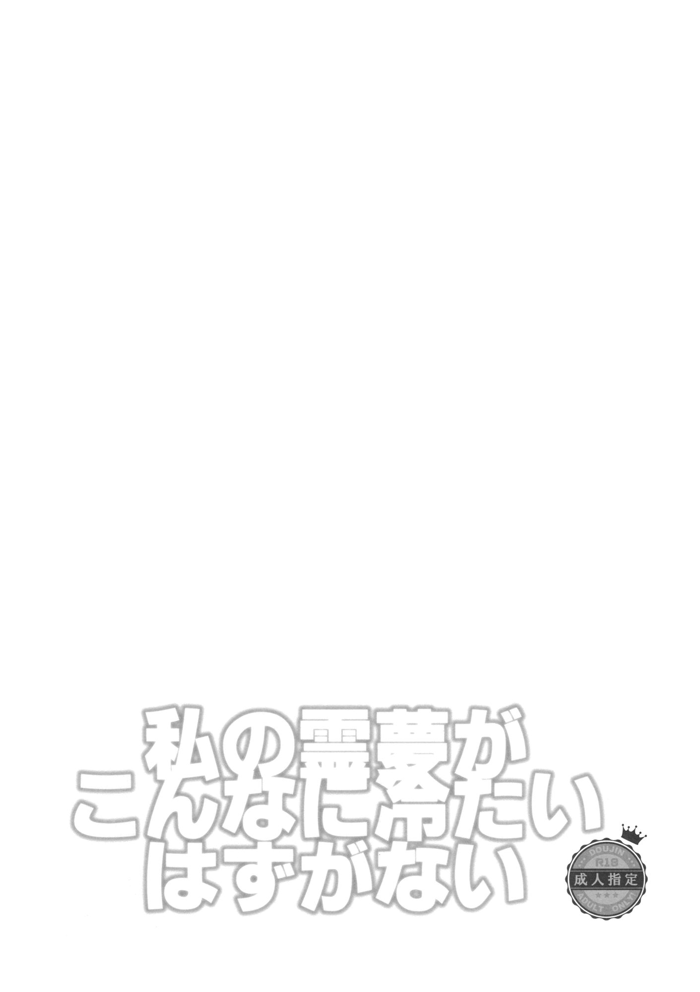 (C87) [ROMEO DASH (吉都しばる)] 私の霊夢がこんなに冷たいはずがない (東方Project)