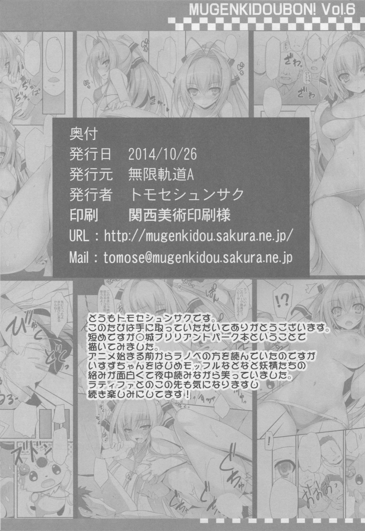 (サンクリ65) [無限軌道A (トモセシュンサク)] MUGENKIDOUBON! Vol.6 (甘城ブリリアントパーク)