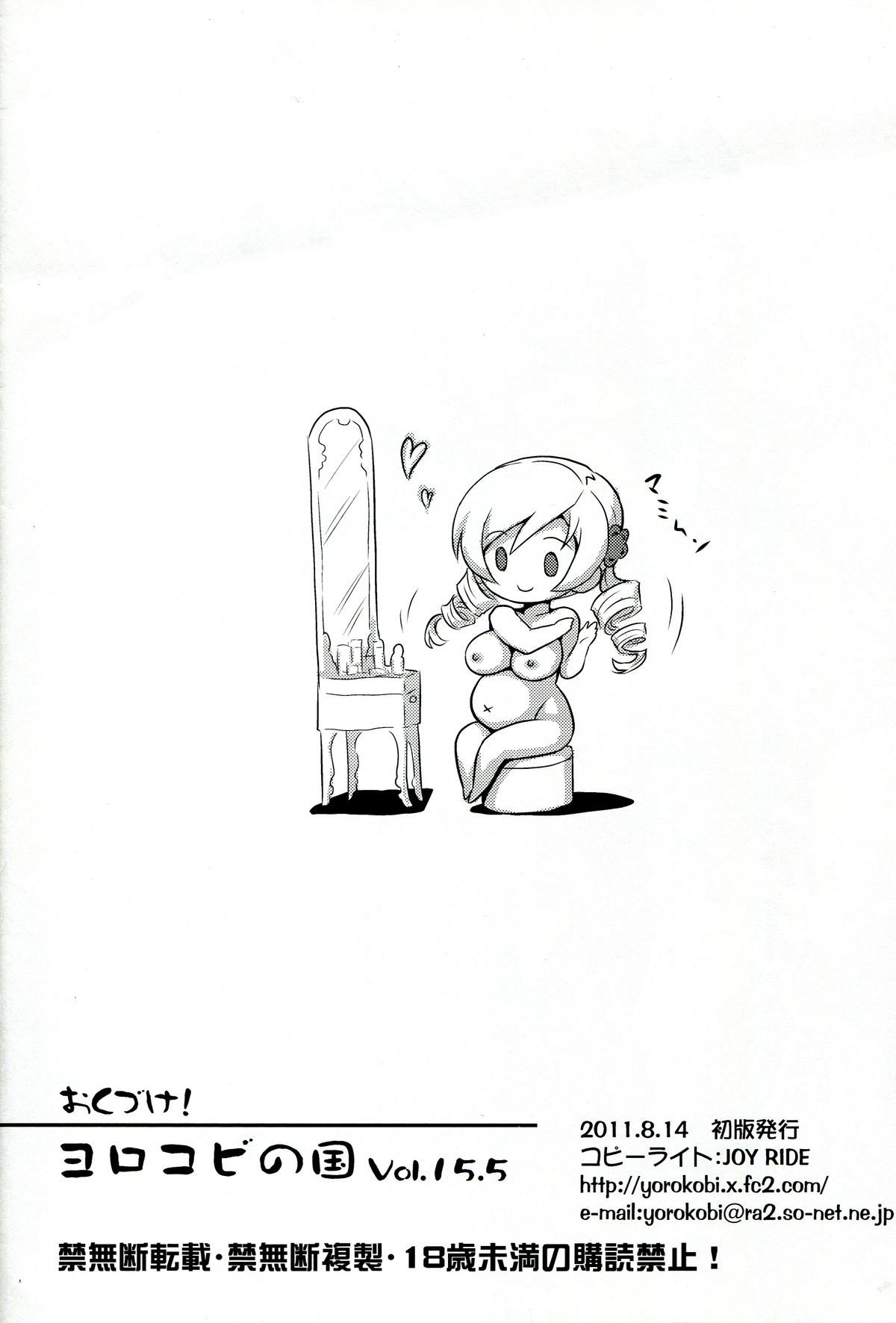 (C80) [ヨロコビの国 (JOY RIDE)] ヨロコビの国 Vol.15.5 (魔法少女まどか☆マギカ)