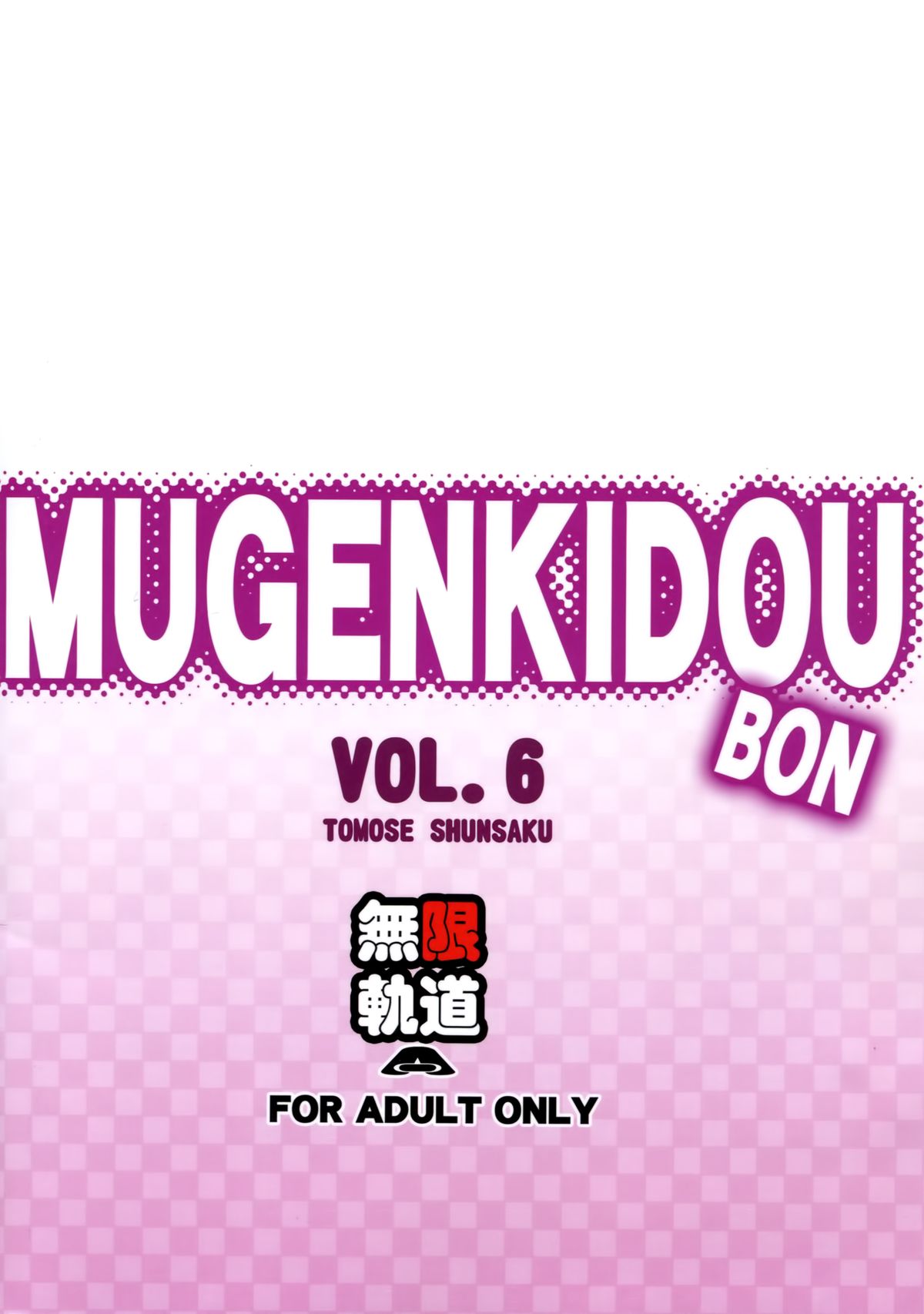 (サンクリ65) [無限軌道A (トモセシュンサク)] MUGENKIDOUBON! Vol.6 (甘城ブリリアントパーク) [中国翻訳]