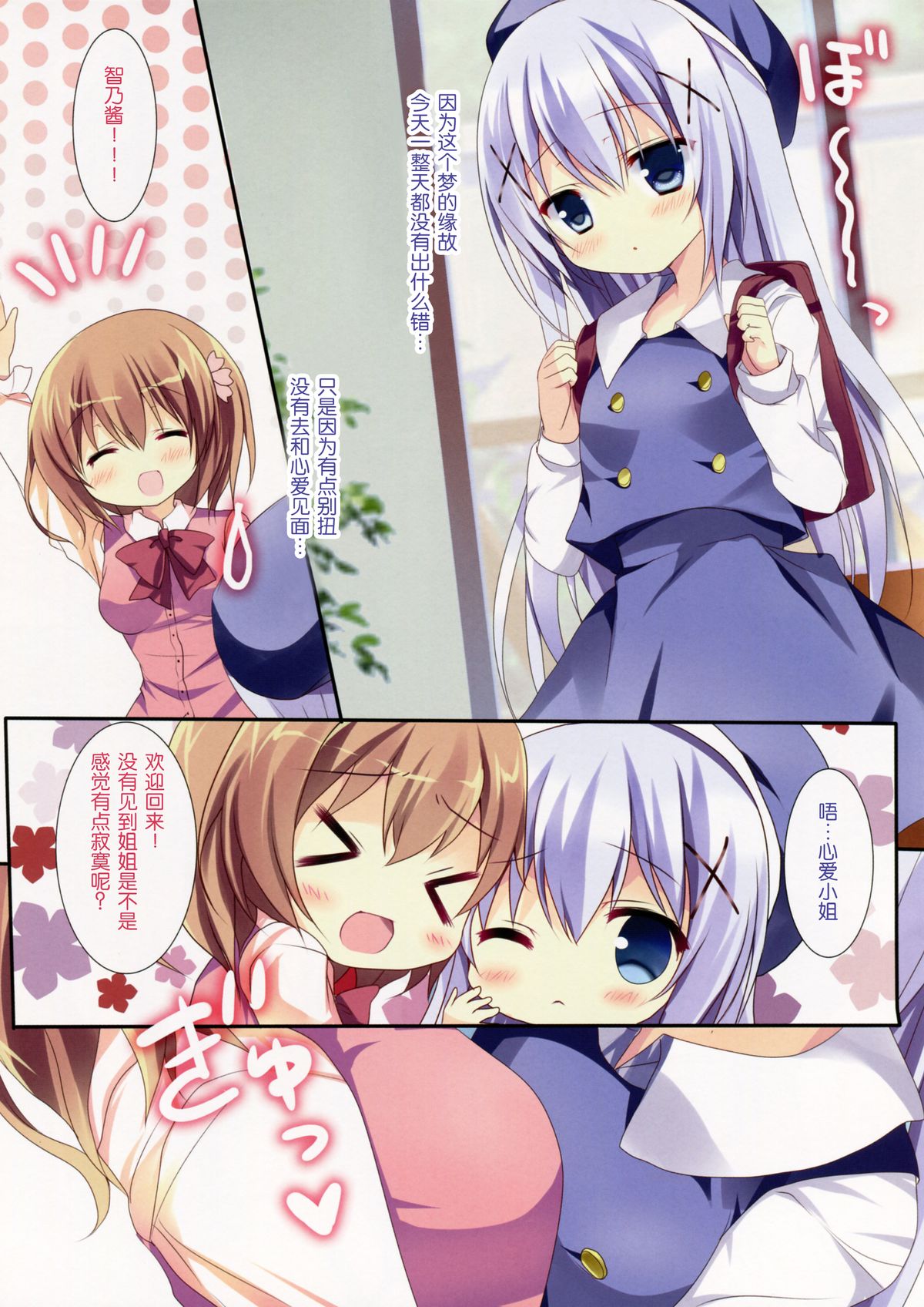 (C87) [Come Through (あづみ一樹)] 蜜色ドロップ (ご注文はうさぎですか?) [中国翻訳]