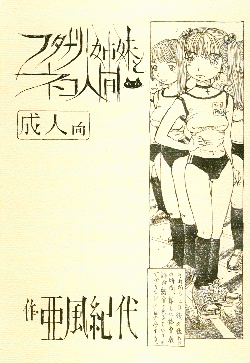 [亜風紀代] フタナリ姉妹とネコ人間 Vol.3