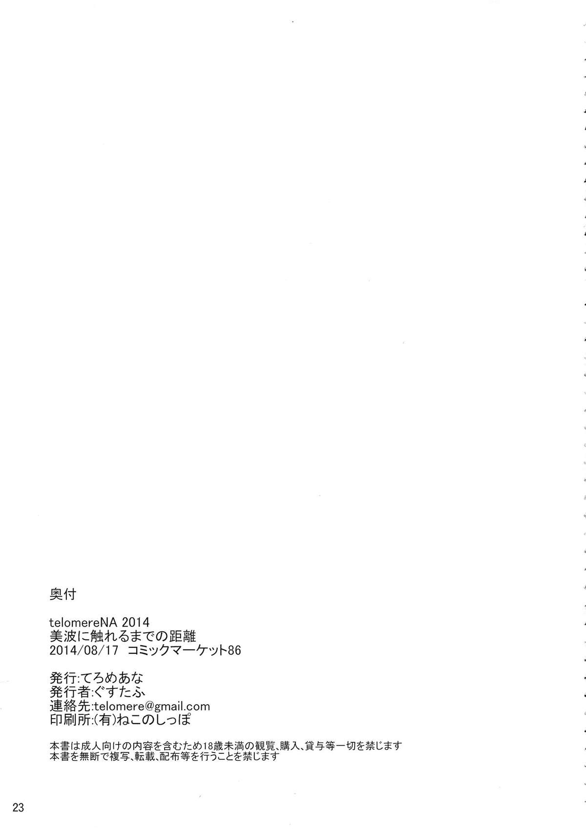 (C86) [てろめあな (ぐすたふ)] 美波に触れるまでの距離 (アイドルマスター シンデレラガールズ) [中国翻訳]