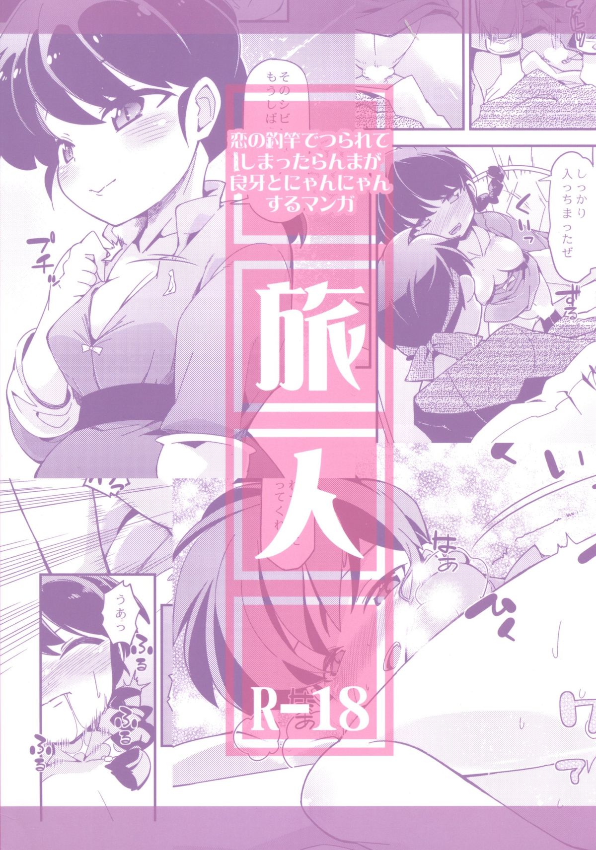 (C86) [旅人 (ぶちマル)] 恋の釣竿でつられてしまったらんまが良牙とにゃんにゃんするマンガ (らんま1/2) [英訳]