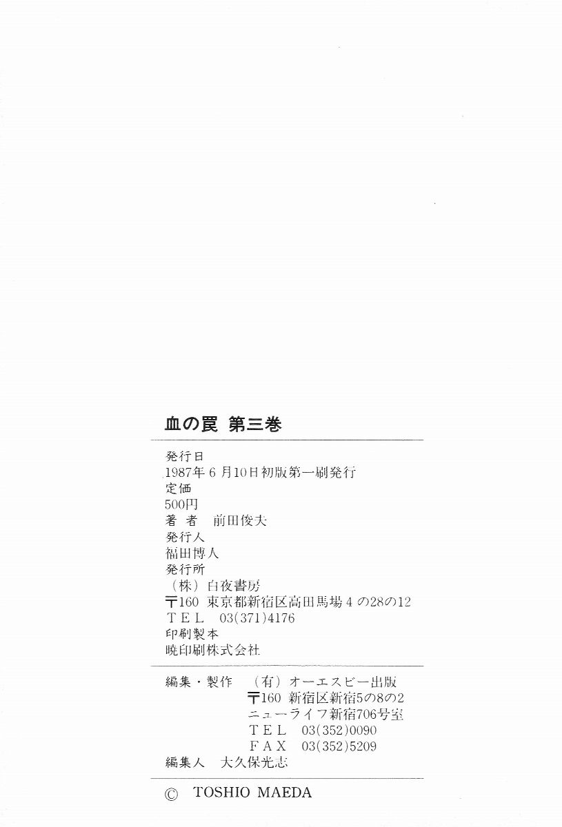 [前田俊夫] 血の罠 第三巻