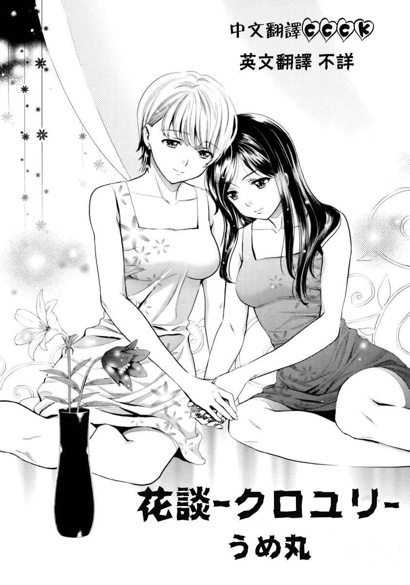 [うめ丸] 花談ークロユリー (彩百合 Vol.1) [中国翻訳]