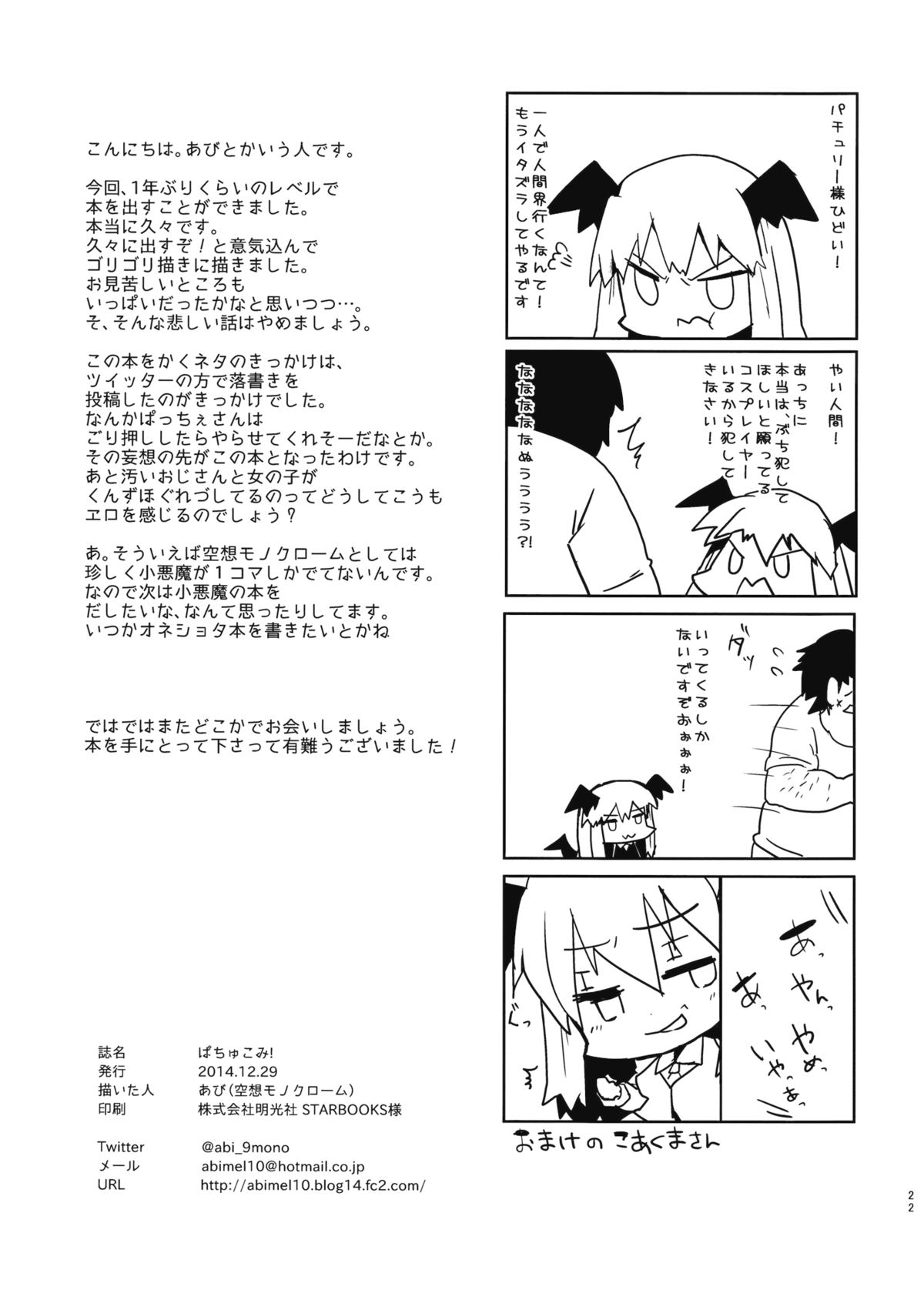 (C87) [空想モノクローム (あび)] ぱちゅこみ! (東方Project)