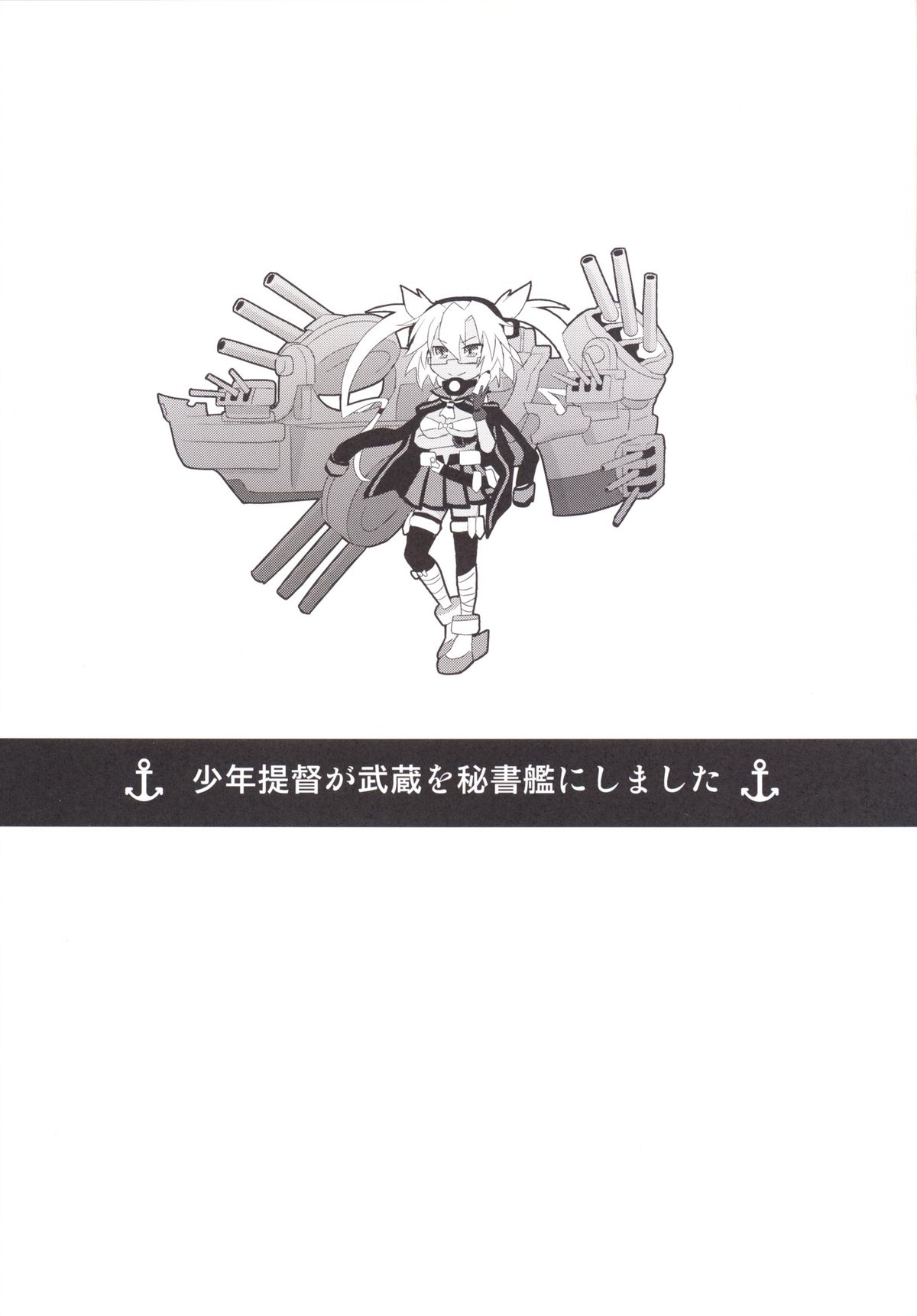 [牧野駅 (牧野坂シンイチ)] 少年提督が武蔵を秘書艦にしました (艦隊これくしょん -艦これ-) [DL版]