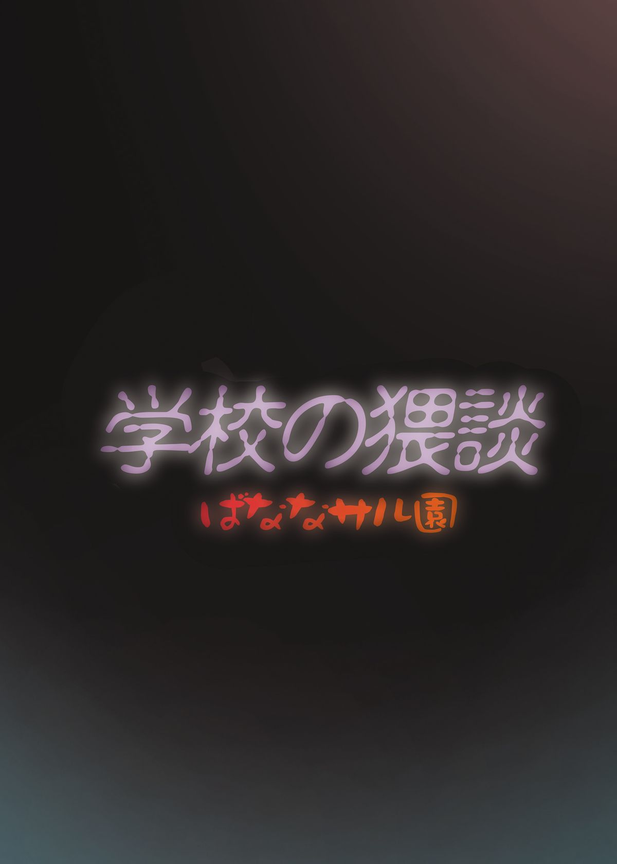 [ばななサル園 (島本晴海。)] 学校の猥談 (黄昏乙女×アムネジア) [DL版]
