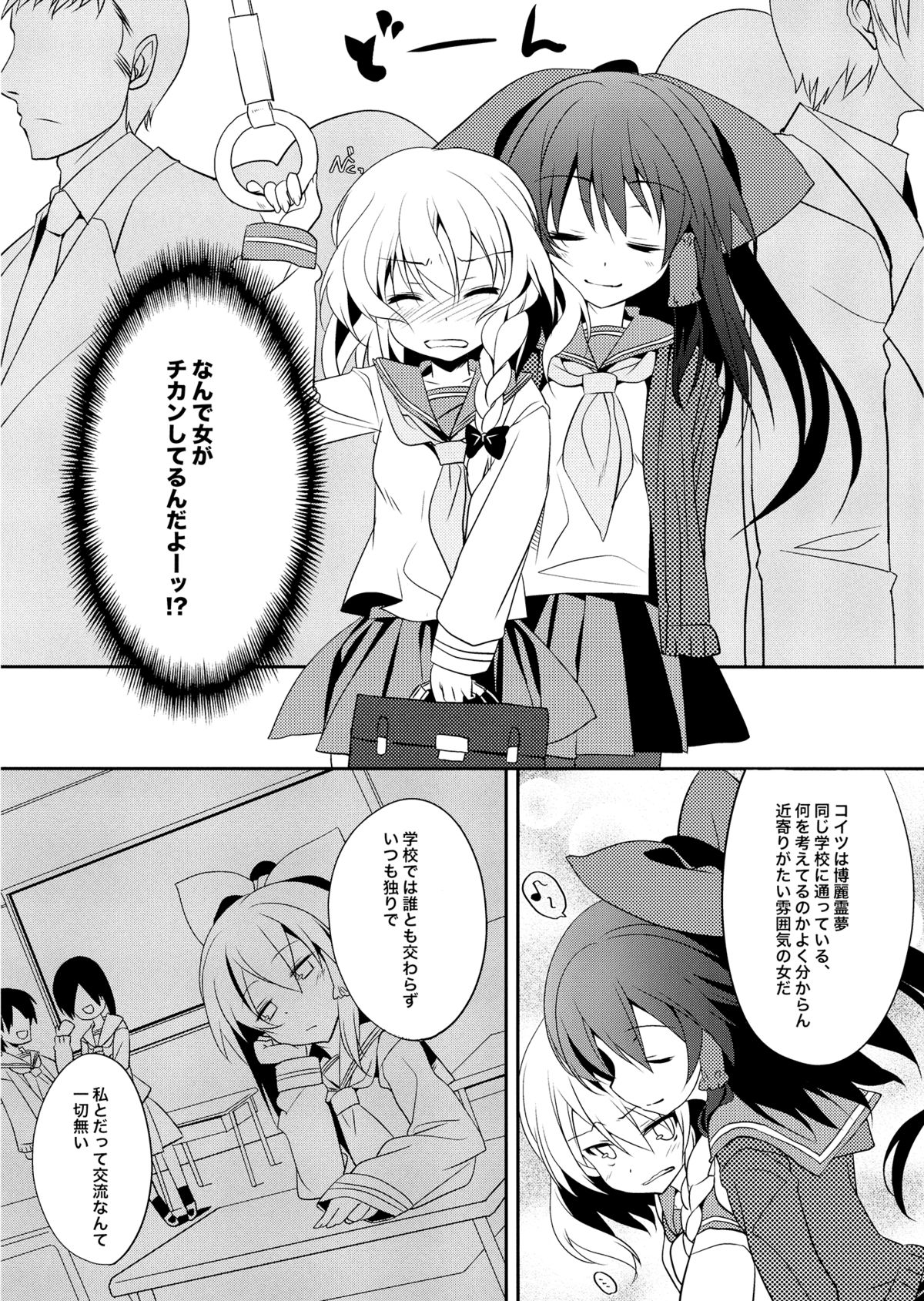 (C87) [とりあえず(仮) (とろろ)] れい→まりチカン電車 (東方Project)