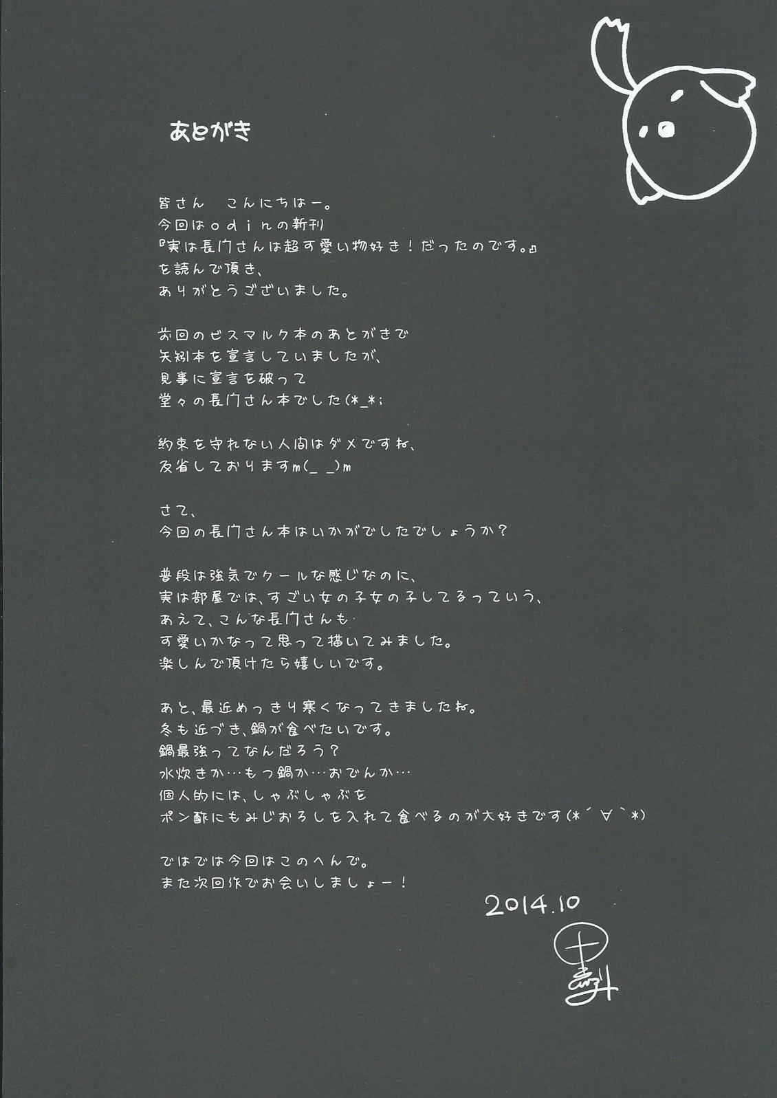 (C87) [odin (黒川IZUMI)] 実は長門さんは超可愛い物好き!だったのです。(艦隊これくしょん -艦これ-)