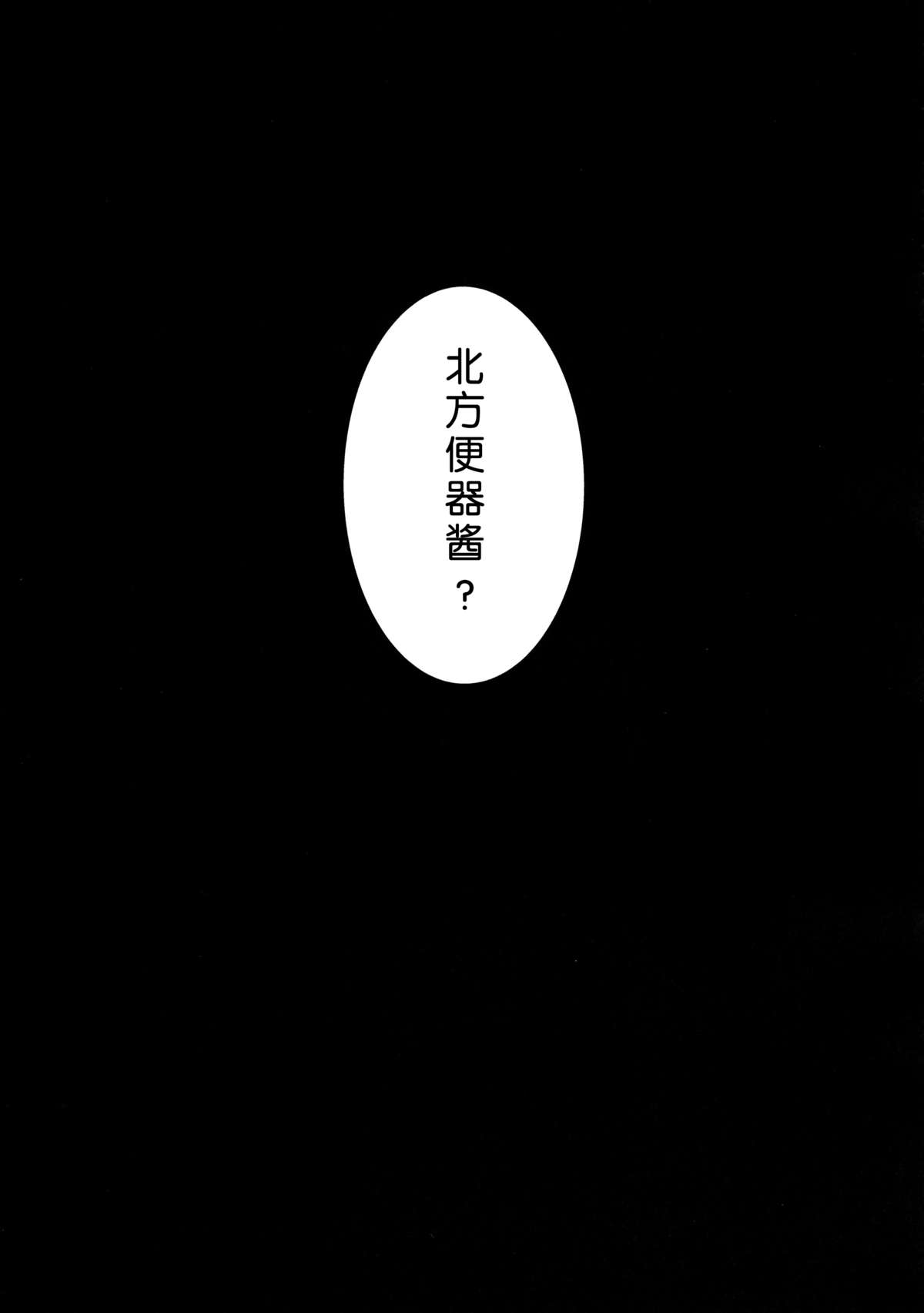 (C87) [破り処 (ハカノシンシ)] 北方棲姫ちゃんの処女を奪って幸せにする話 (艦隊これくしょん -艦これ-) [中国翻訳]