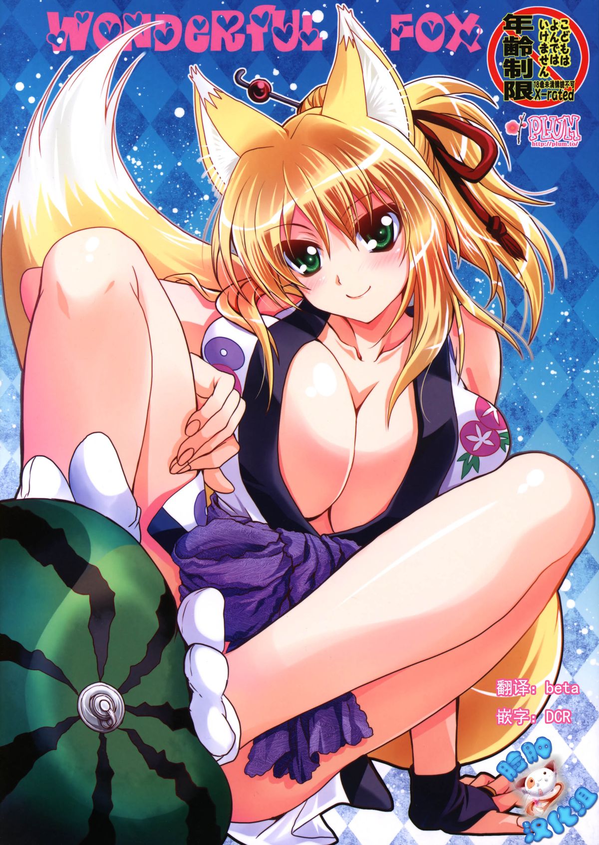 (C84) [PLUM (かん奈)] Wonderful Fox (Dog Days) [中国翻訳]
