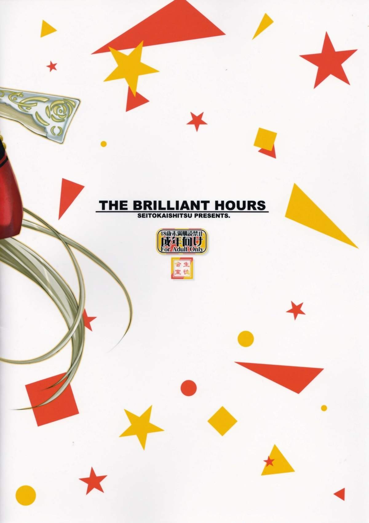 (C87) [生徒会室 (あきもと大)] THE BRILLIANT HOURS (甘城ブリリアントパーク)