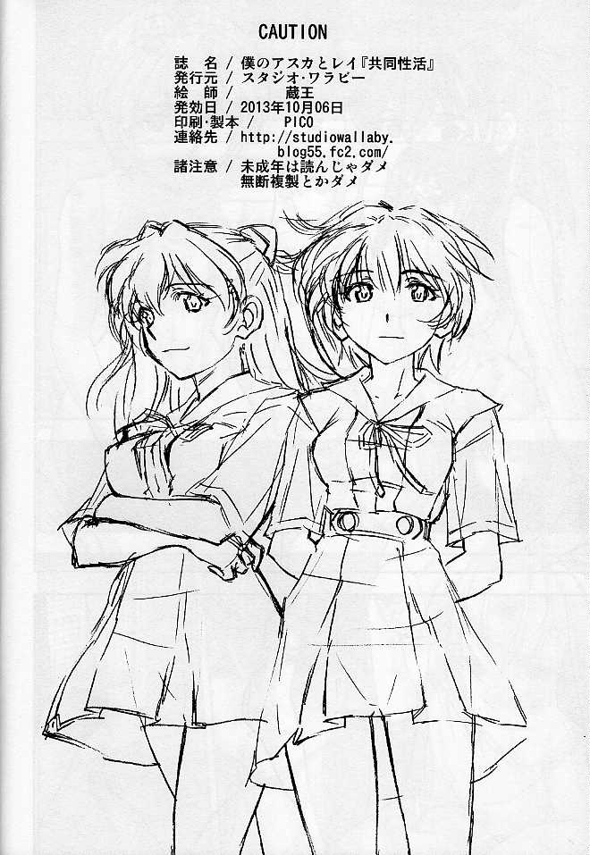 (サンクリ61) [スタジオ・ワラビー (蔵王)] 僕のアスカとレイ『共同性活』 (新世紀エヴァンゲリオン) [英訳]
