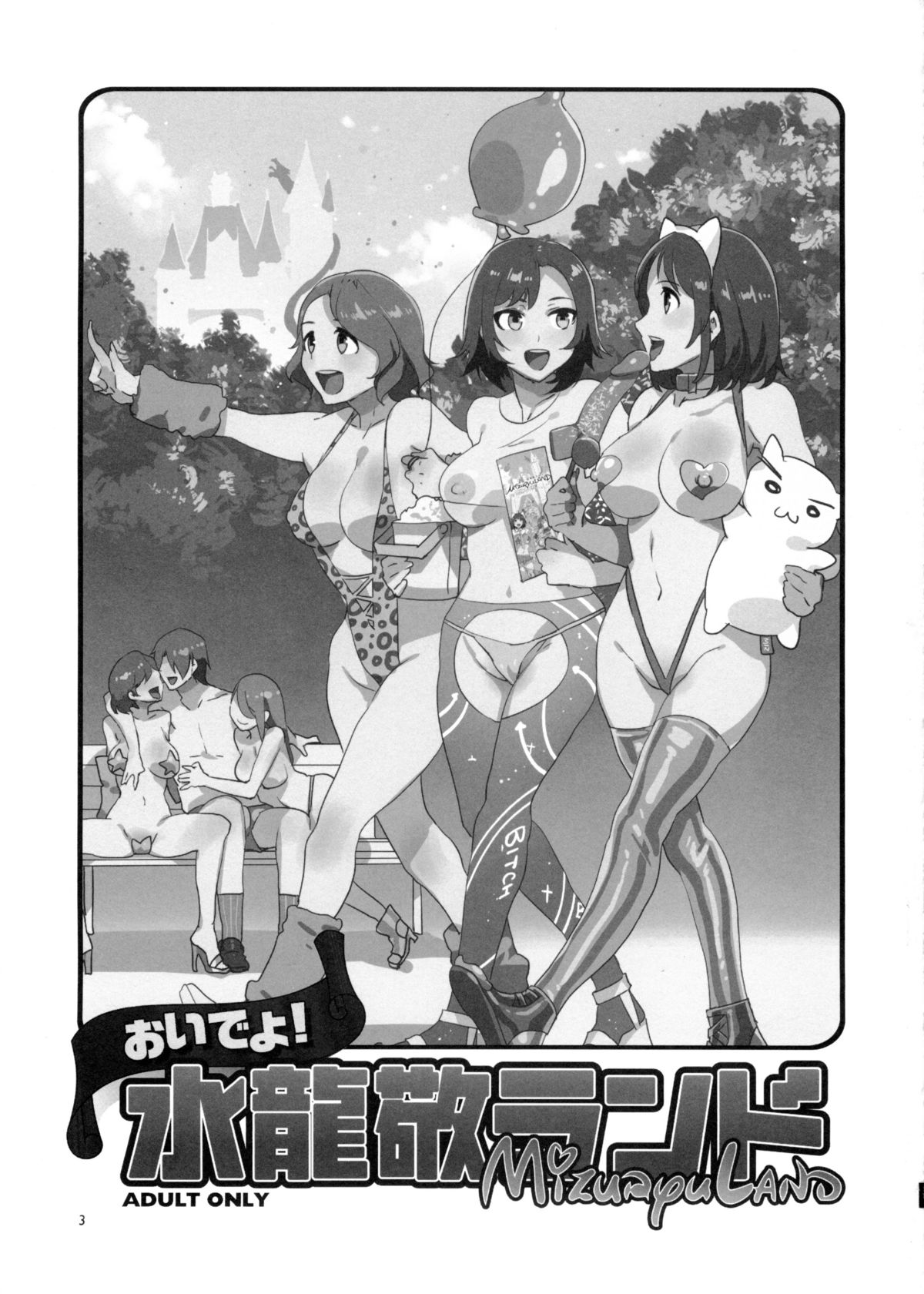 (C87) [ありすの宝箱 (水龍敬)] おいでよ!水龍敬ランド the1stDay