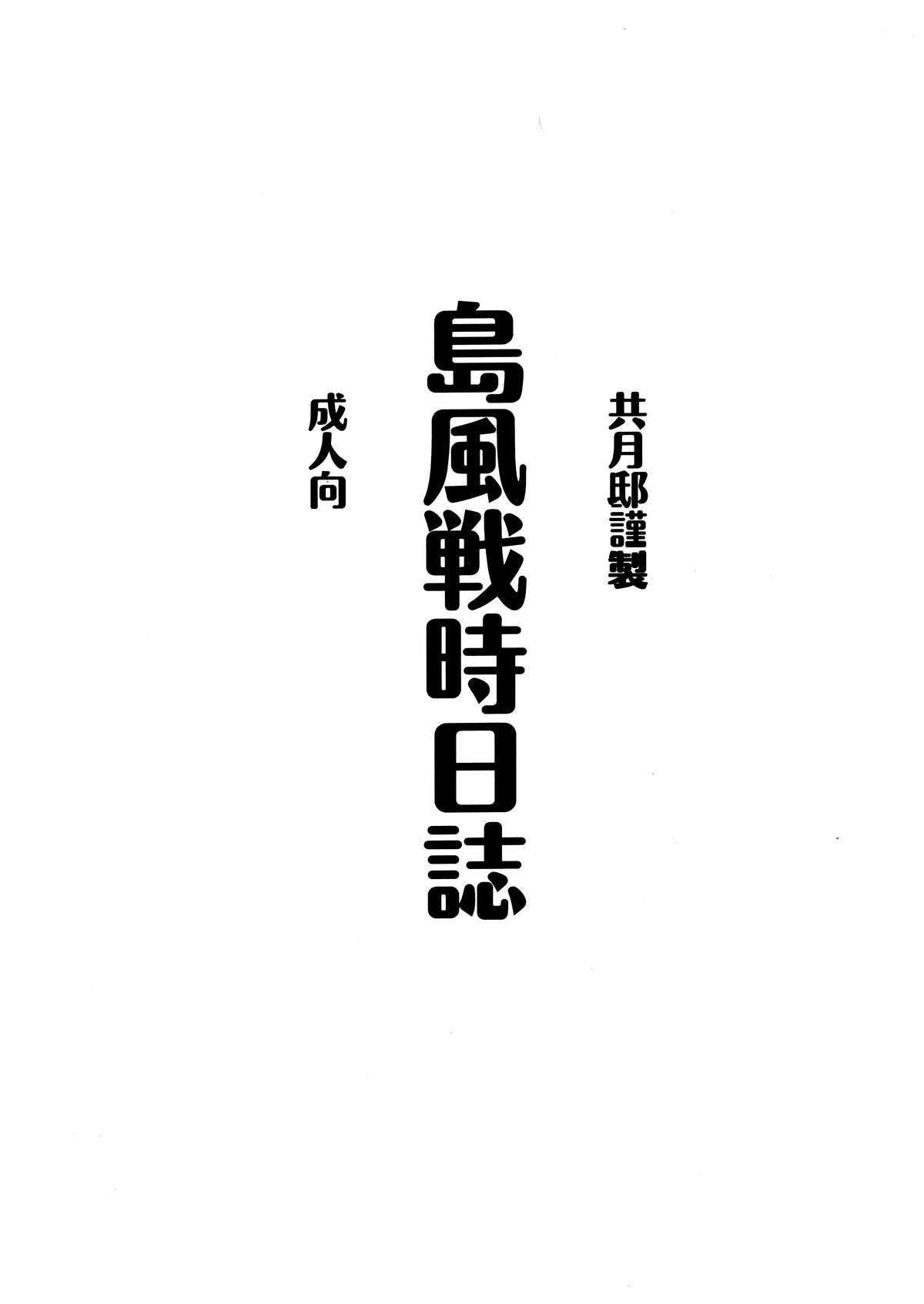 (砲雷撃戦!よーい!2戦目) [共月邸 (宮下未紀)] 島風戦時日誌 (艦隊これくしょん -艦これ-) [中国翻訳]