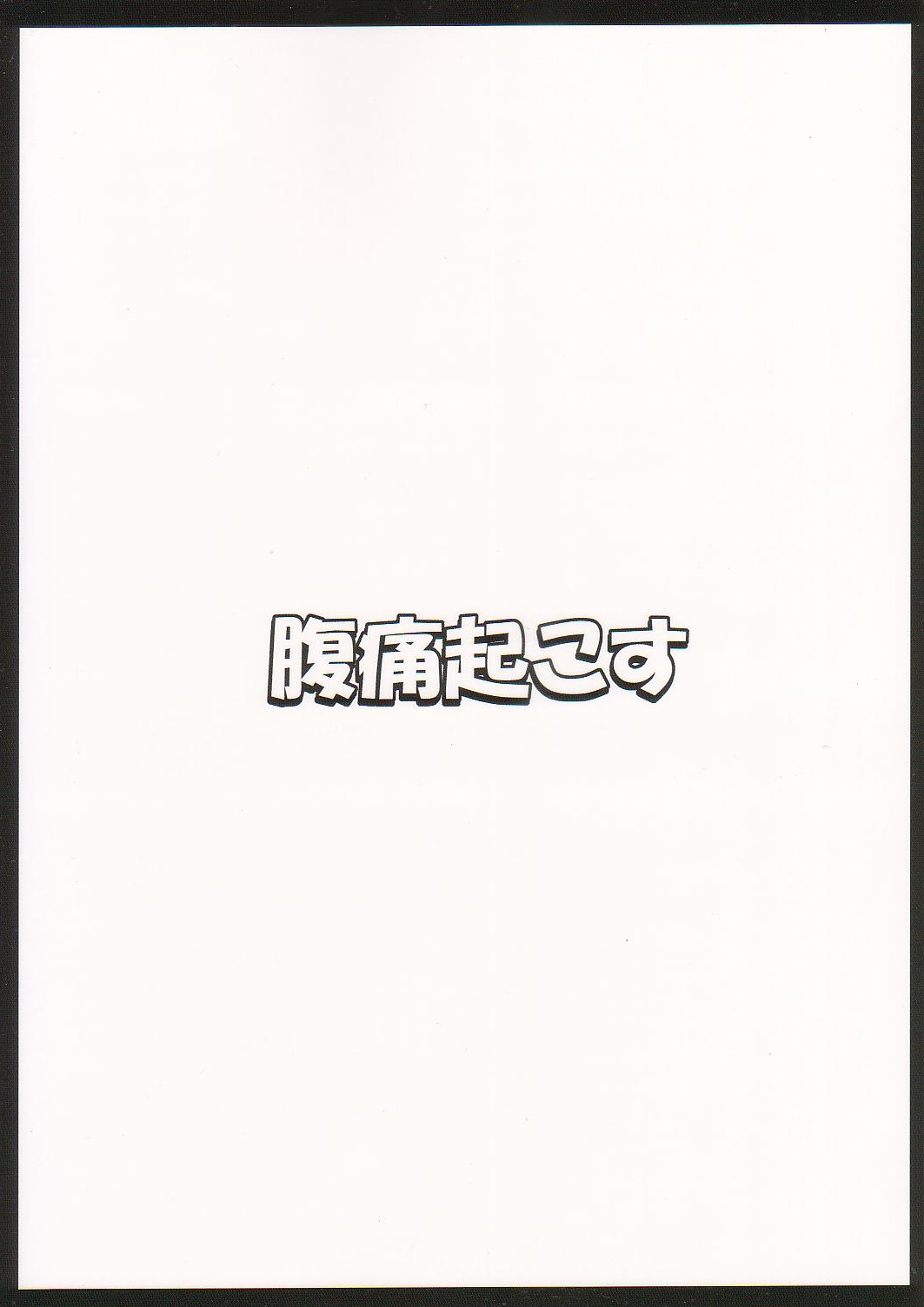 (C83) [腹痛起こす (悔王)] 幻想催眠2 (東方Project) [中国翻訳]