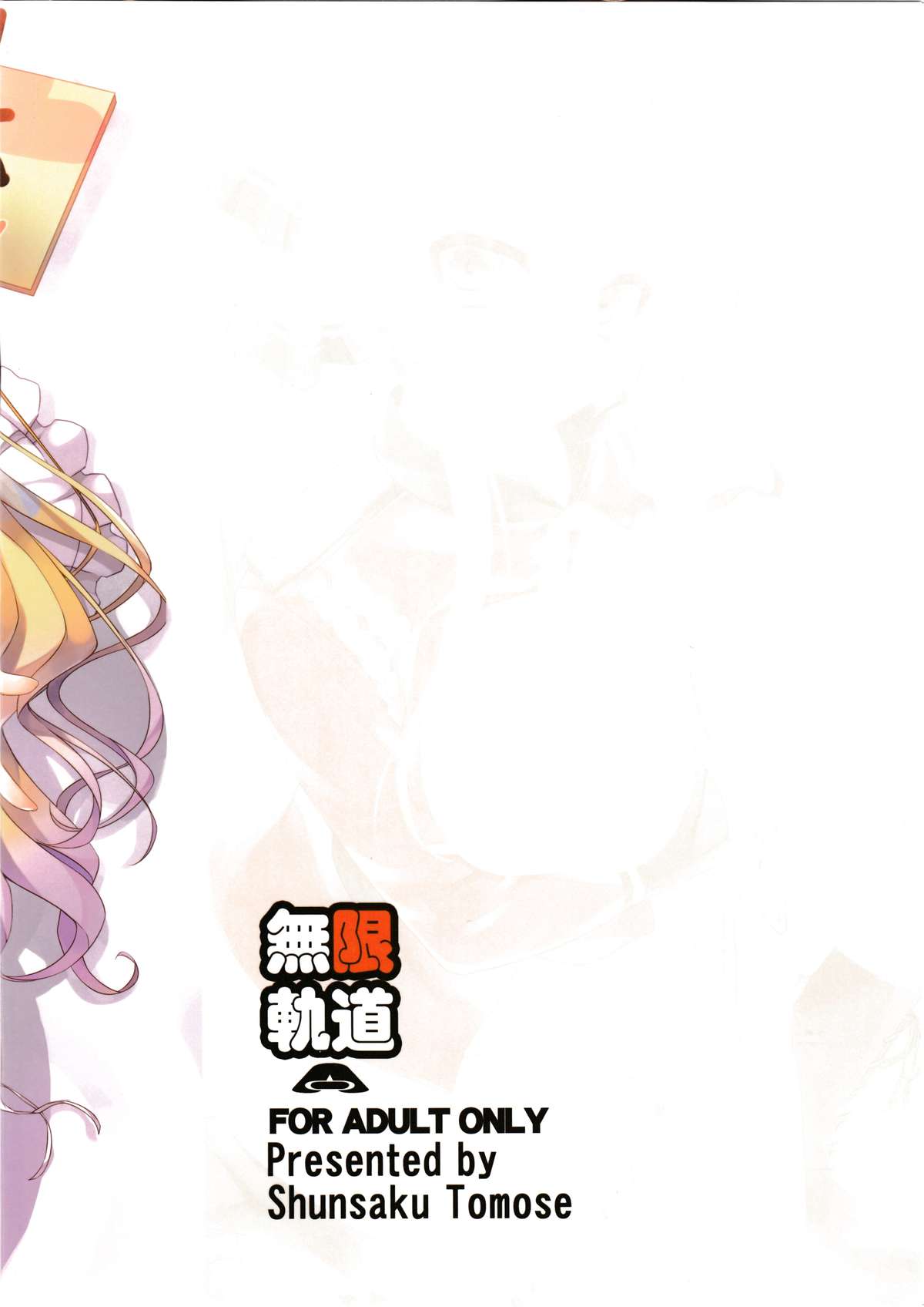 (C87) [無限軌道A (トモセシュンサク)] Wellcome to the sex park (甘城ブリリアントパーク)