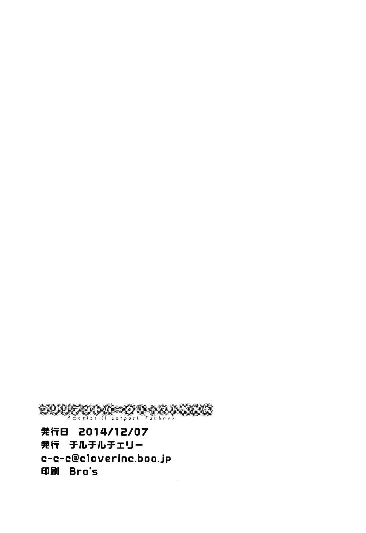(C87) [チルチルチェリー (きなみめぐ)] ブリリアントパーク キャスト教育係 (甘城ブリリアントパーク) [中国翻訳]
