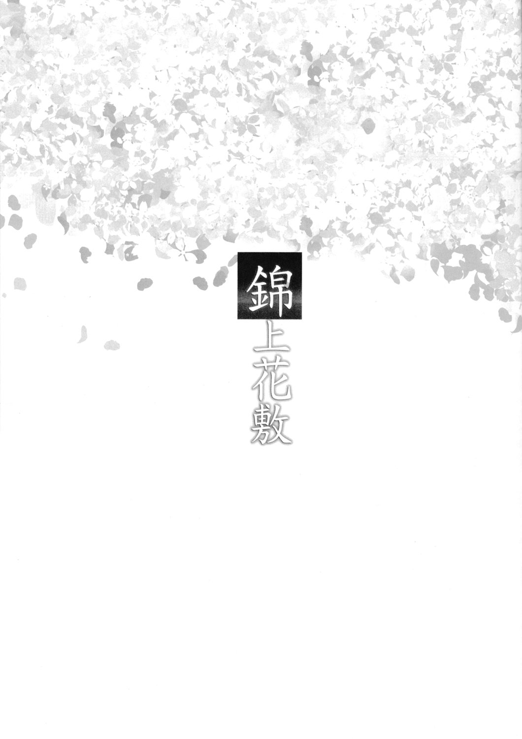 (秋季例大祭) [おいもと (おいもと&じろう)] 錦上花敷 (東方Project) [中国翻訳]