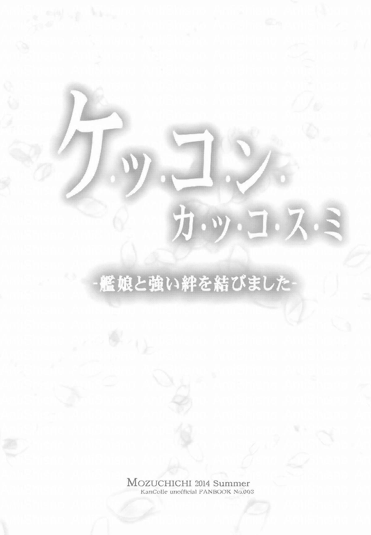 (C86) [MOZUCHICHI (もずや紫)] ケッコンカッコスミ (艦隊これくしょん -艦これ-) [英訳]