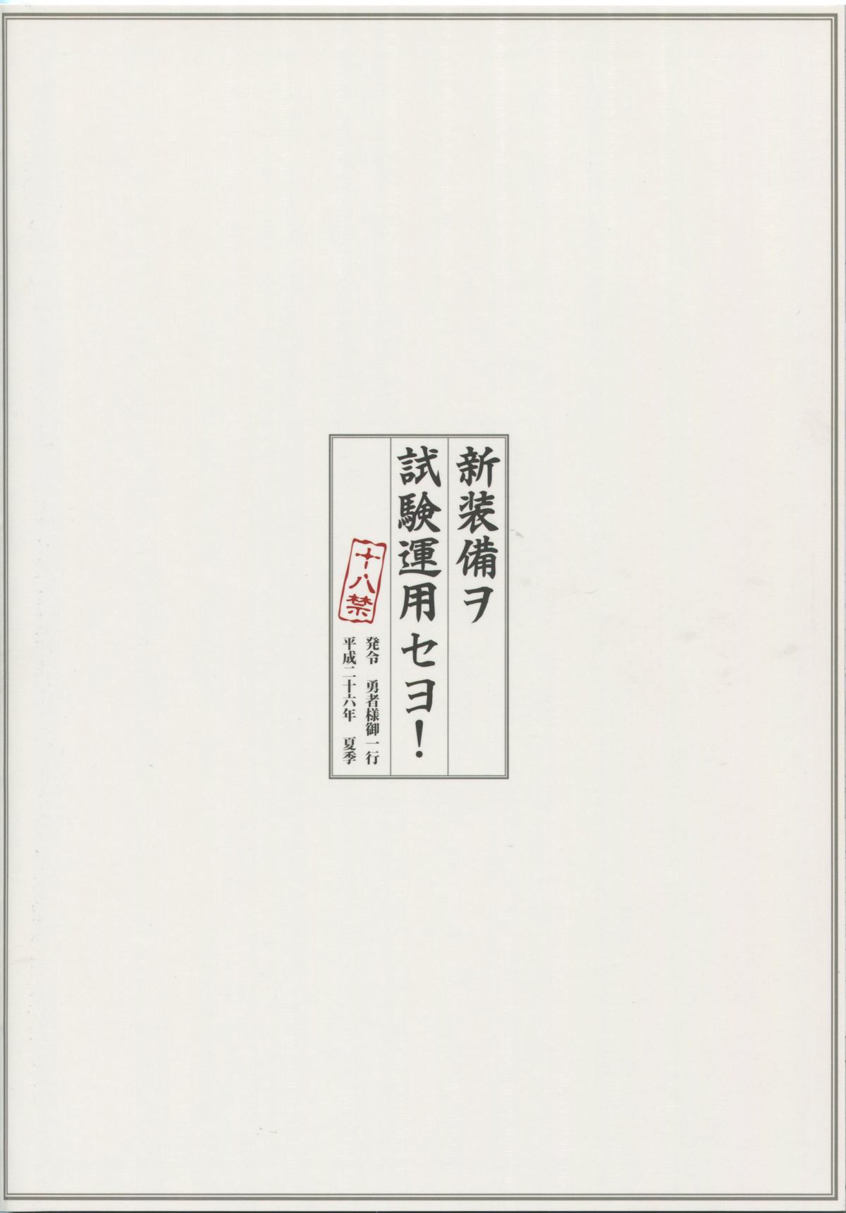 (C86) [勇者様御一行 (ねみぎつかさ)] 新装備ヲ試験運用セヨ! (艦隊これくしょん -艦これ-)