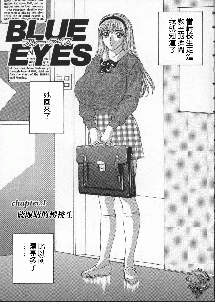 [にしまきとおる] Blue Eyes Vol_01（夜露思苦）[中国翻訳]