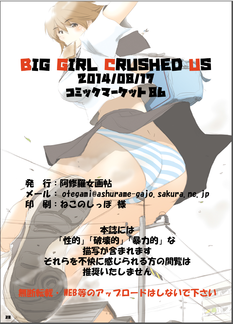 [阿修羅女画帖 (Manzi_SS, 白兎)] BIG GIRL CRUSHED US [DL版]