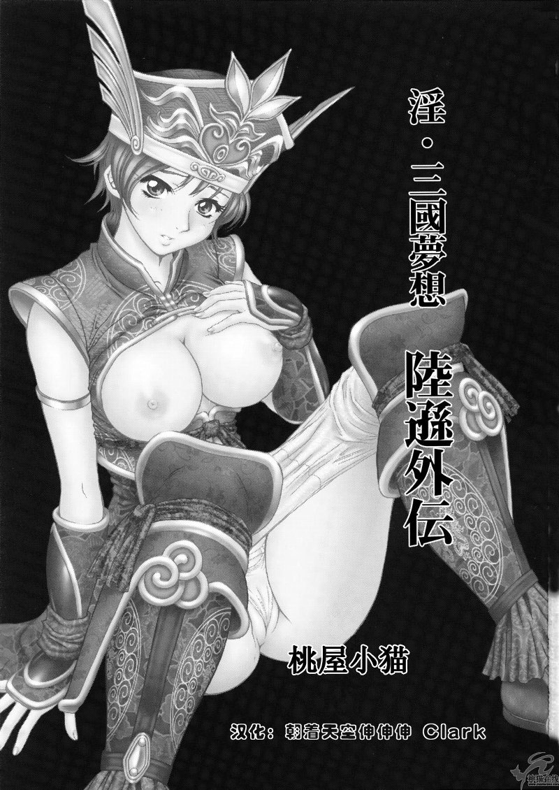 (C65) [U.R.C (桃屋しょう猫)] 淫・三國夢想 陸遜外伝 (真・三國無双) [中国翻訳]