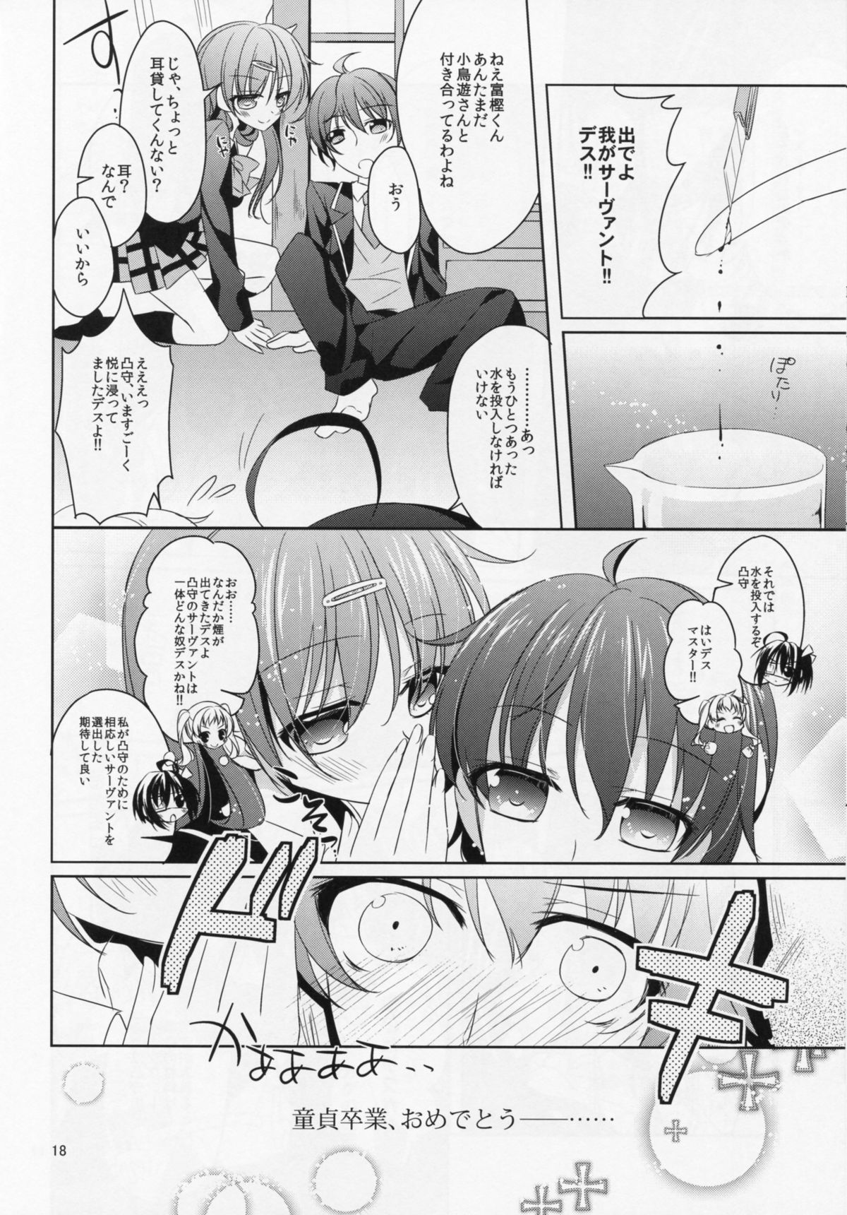 (サンクリ64) [眼帯少女中毒 (中田瑠美)] 恋の最上級契約 (中二病でも恋がしたい!)